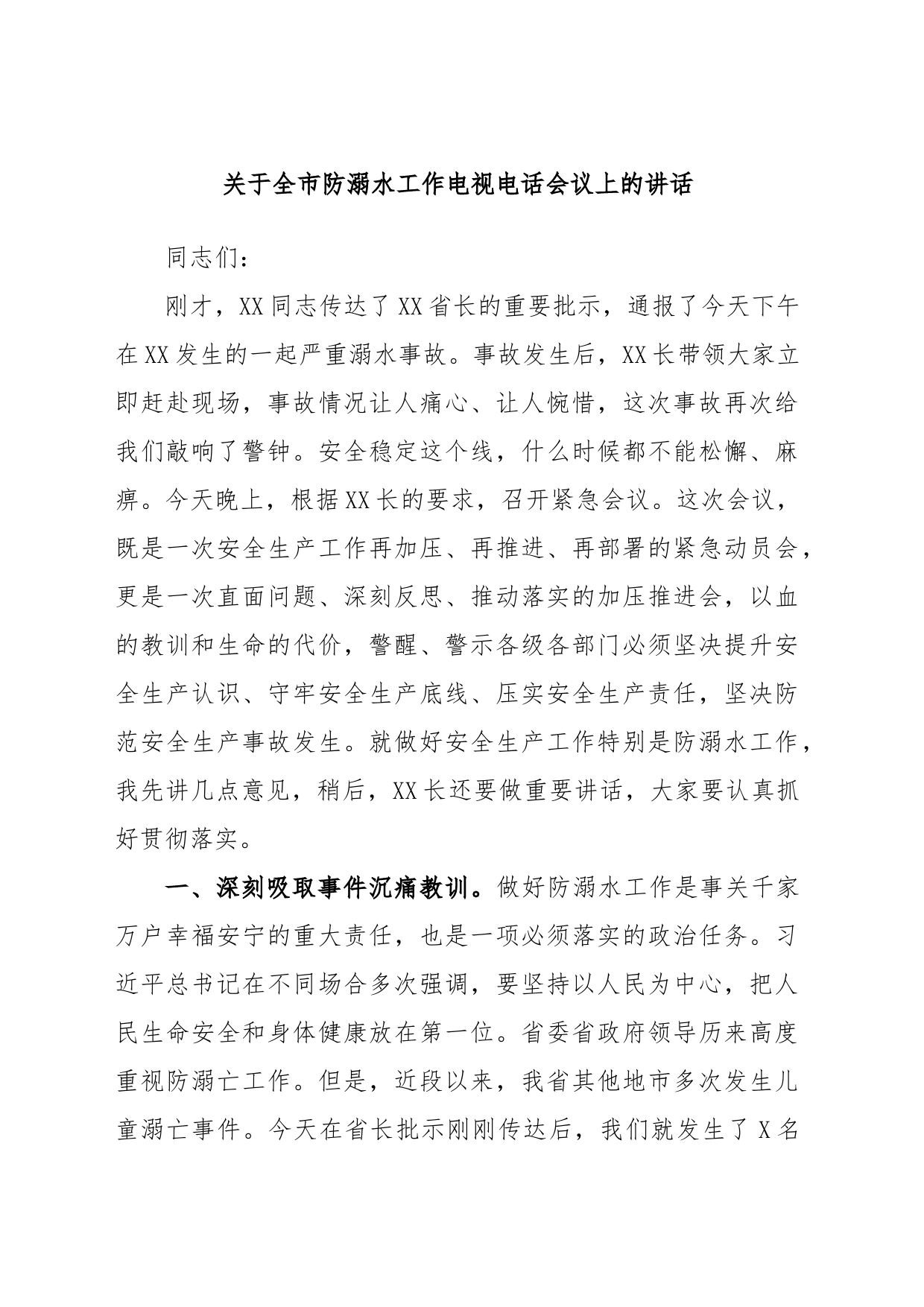 关于全市防溺水工作电视电话会议上的讲话_第1页