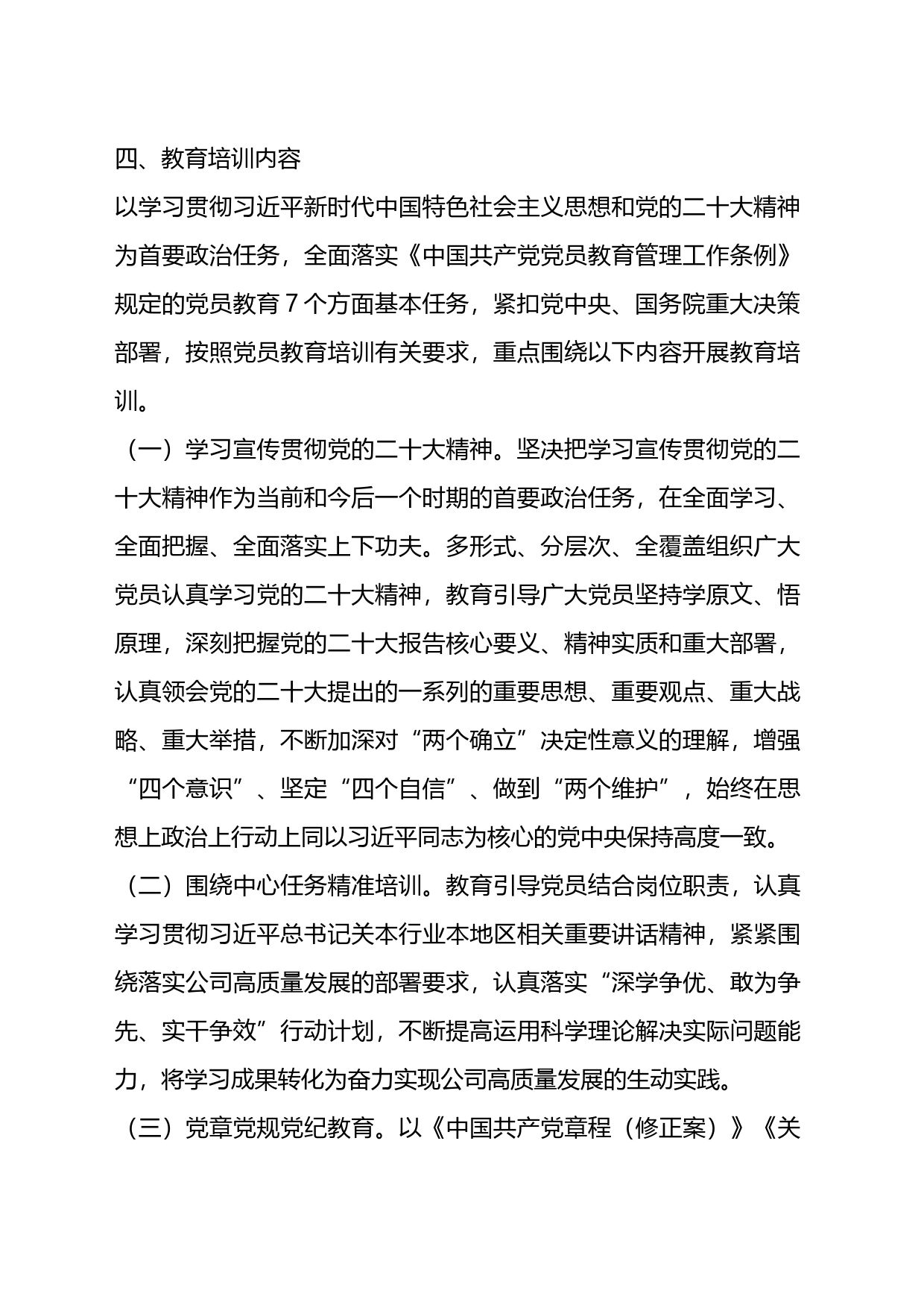 关于印发《2023年党员教育培训工作计划》的通知_第2页