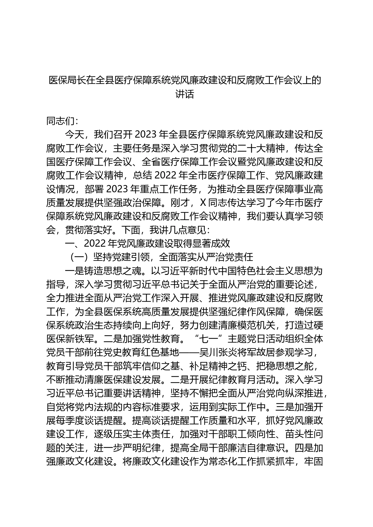 医保局长在2023年全县医疗保障系统党风廉政建设和反腐败工作会议上的讲话_第1页