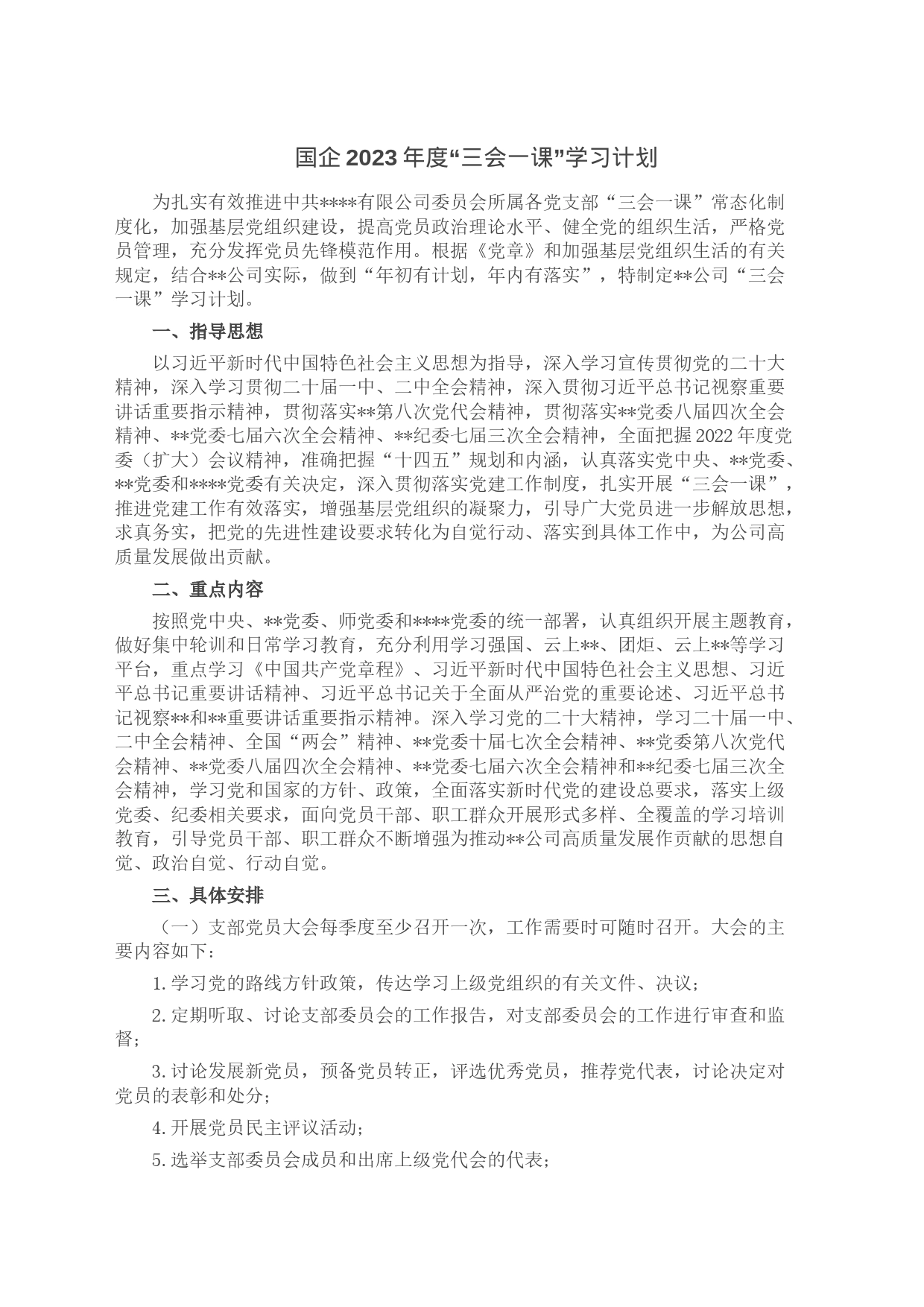 国企2023年度“三会一课”学习计划_第1页