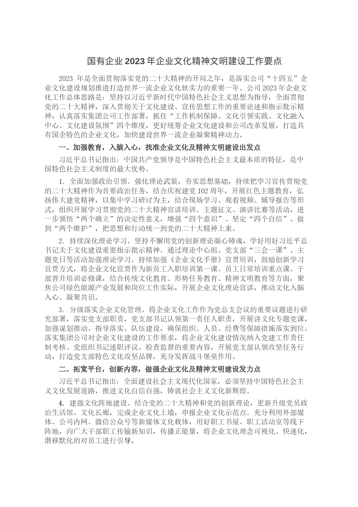 国有企业2023年企业文化精神文明建设工作要点_第1页