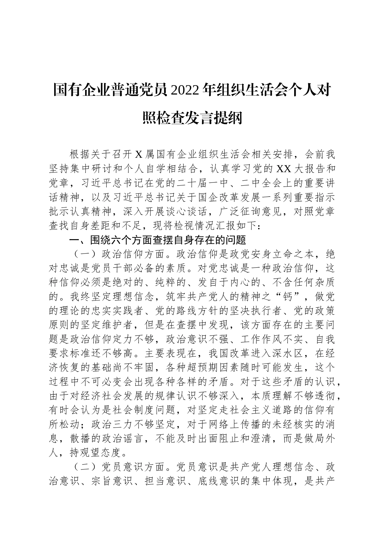 国有企业普通党员2022年组织生活会个人对照检查发言提纲_第1页