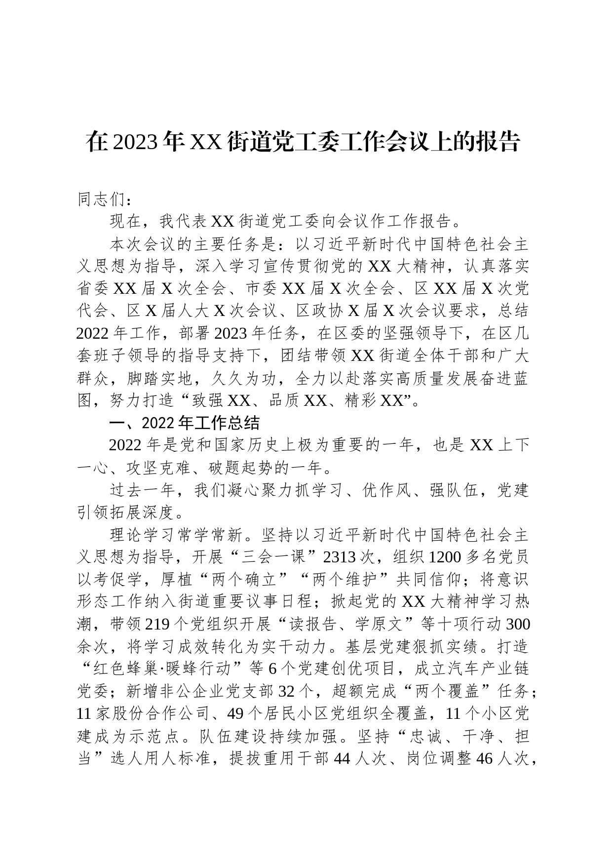 在2023年XX街道党工委工作会议上的报告_第1页