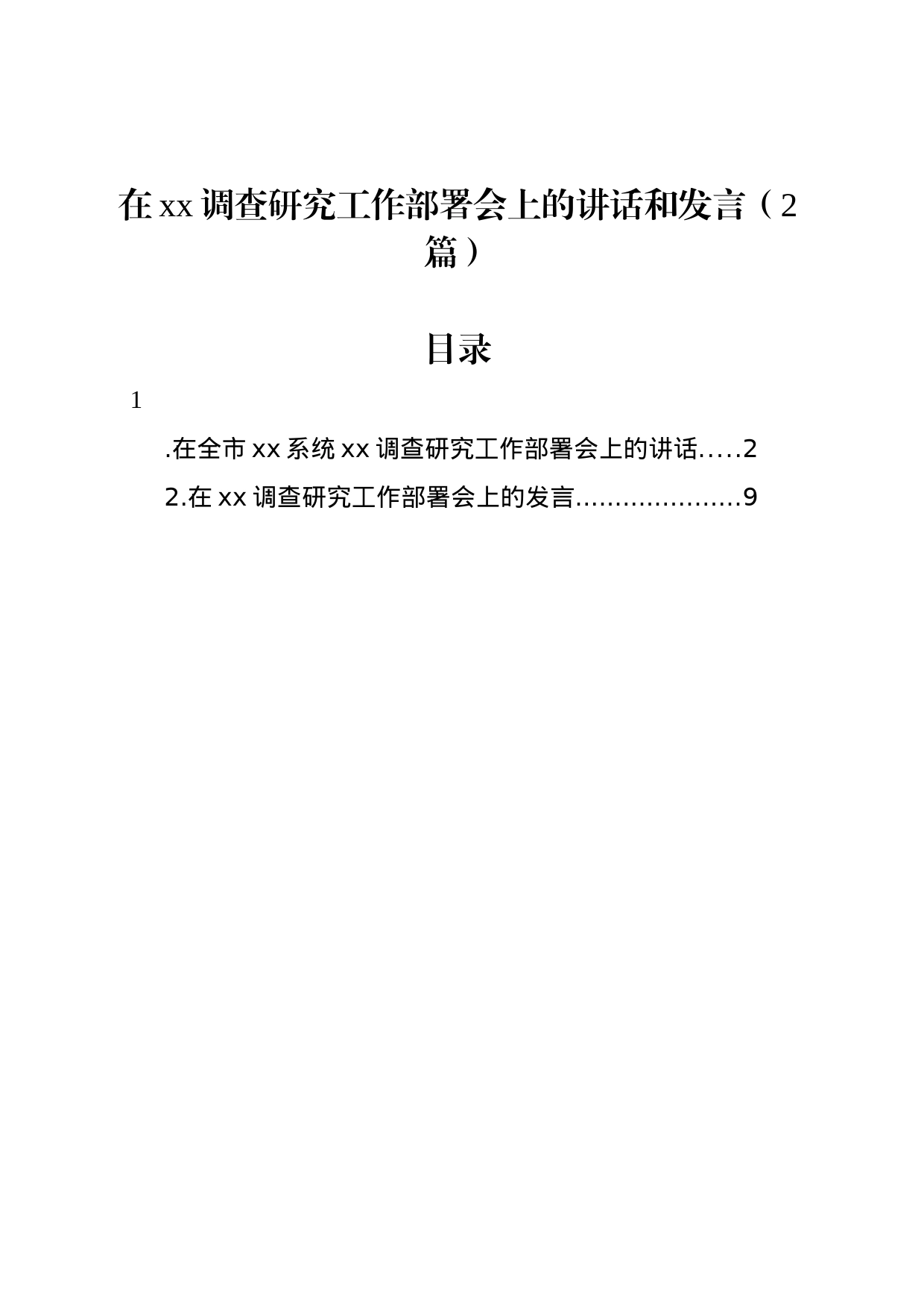 在xx调查研究工作部署会上的讲话和发言（2篇）_第1页