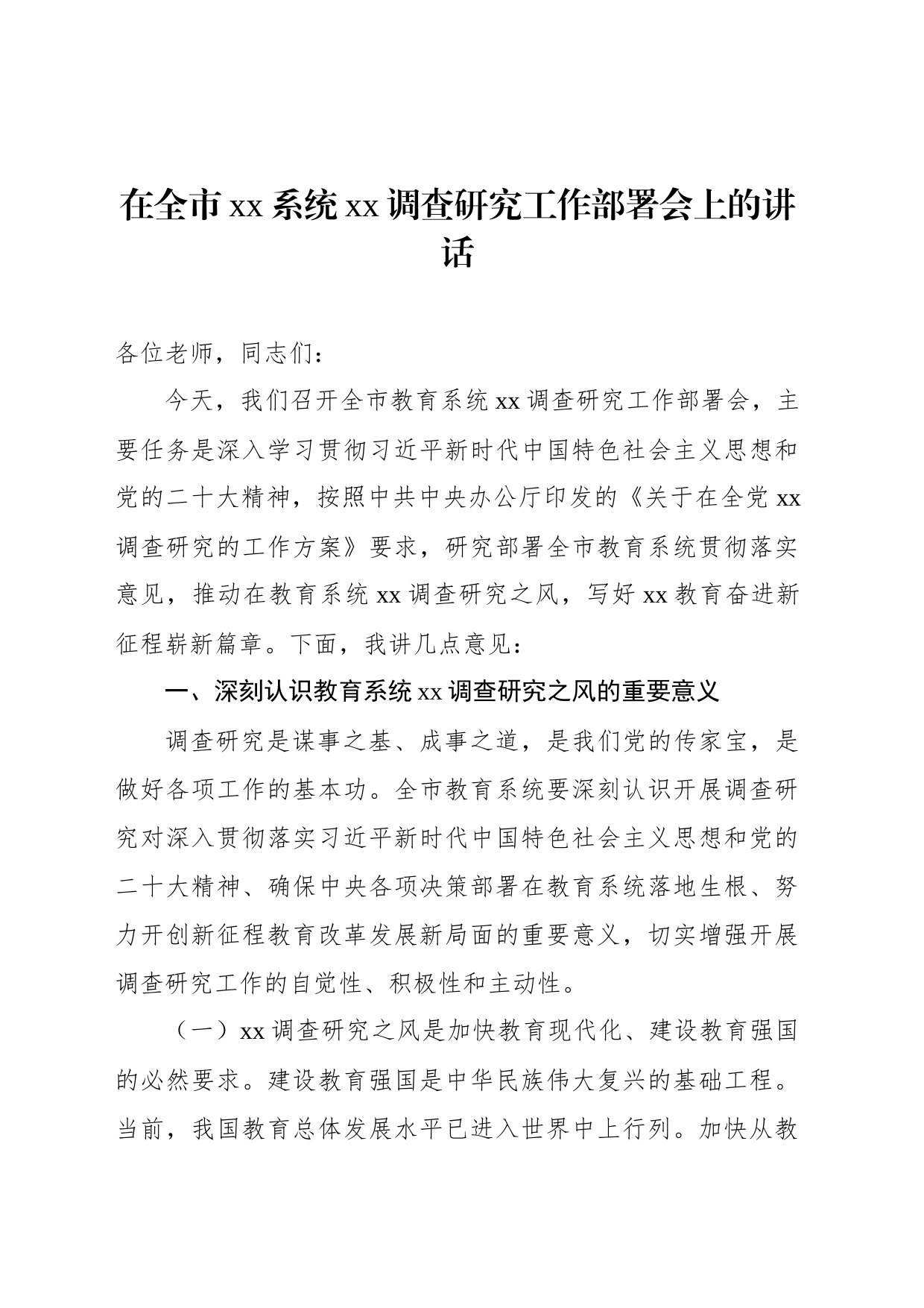 在xx调查研究工作部署会上的讲话和发言（2篇）_第2页