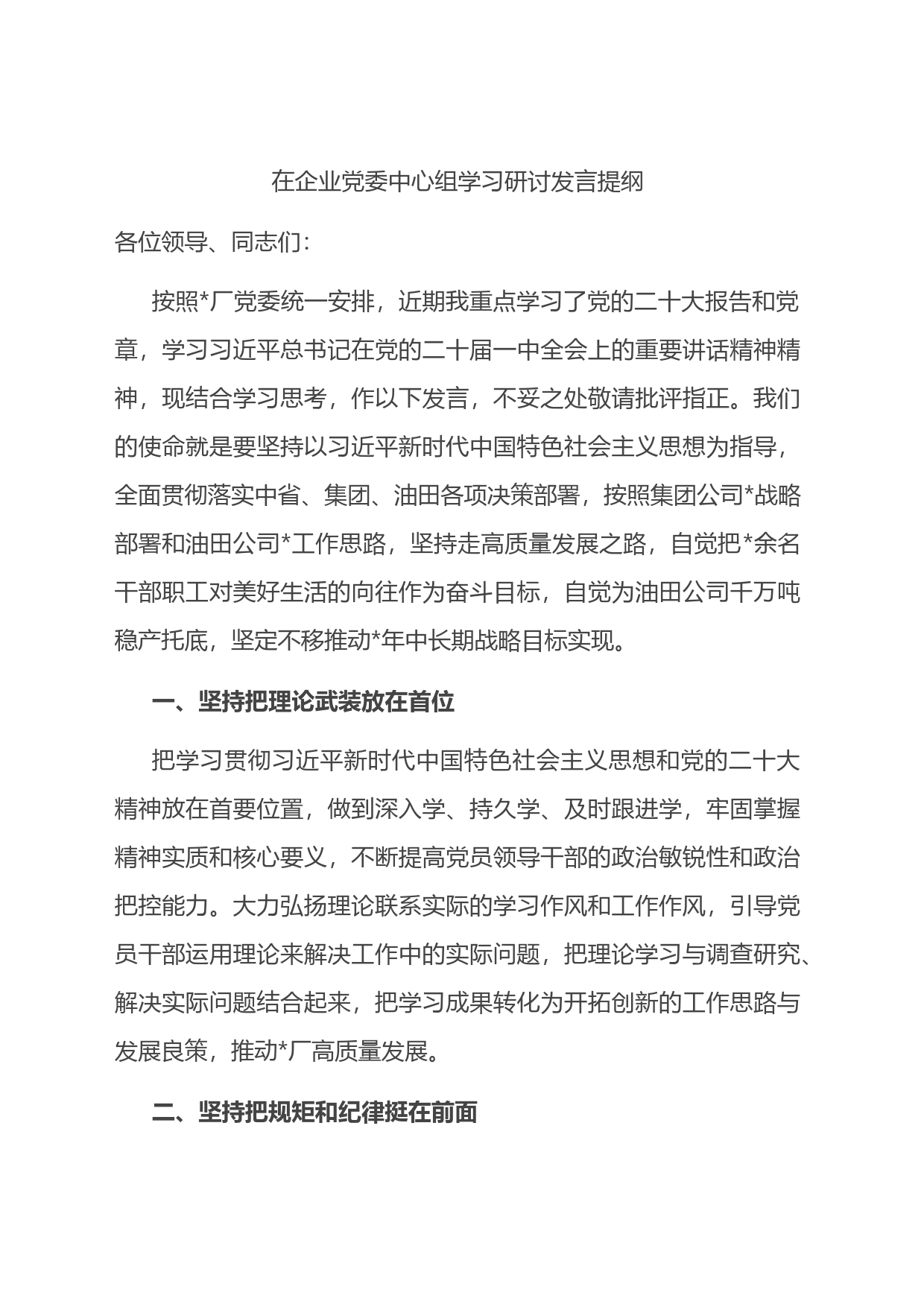 在企业党委中心组学习研讨发言提纲_第1页