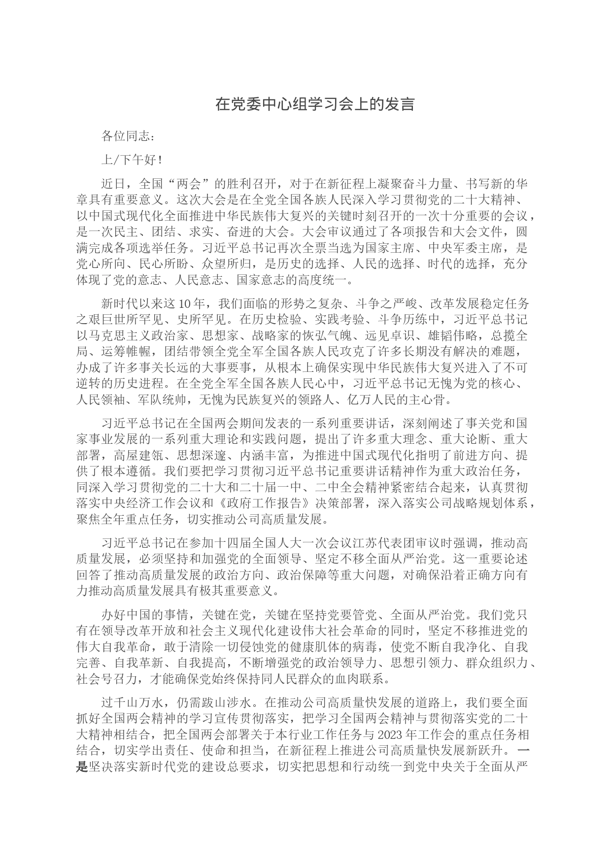 在党委中心组学习会上的发言_第1页