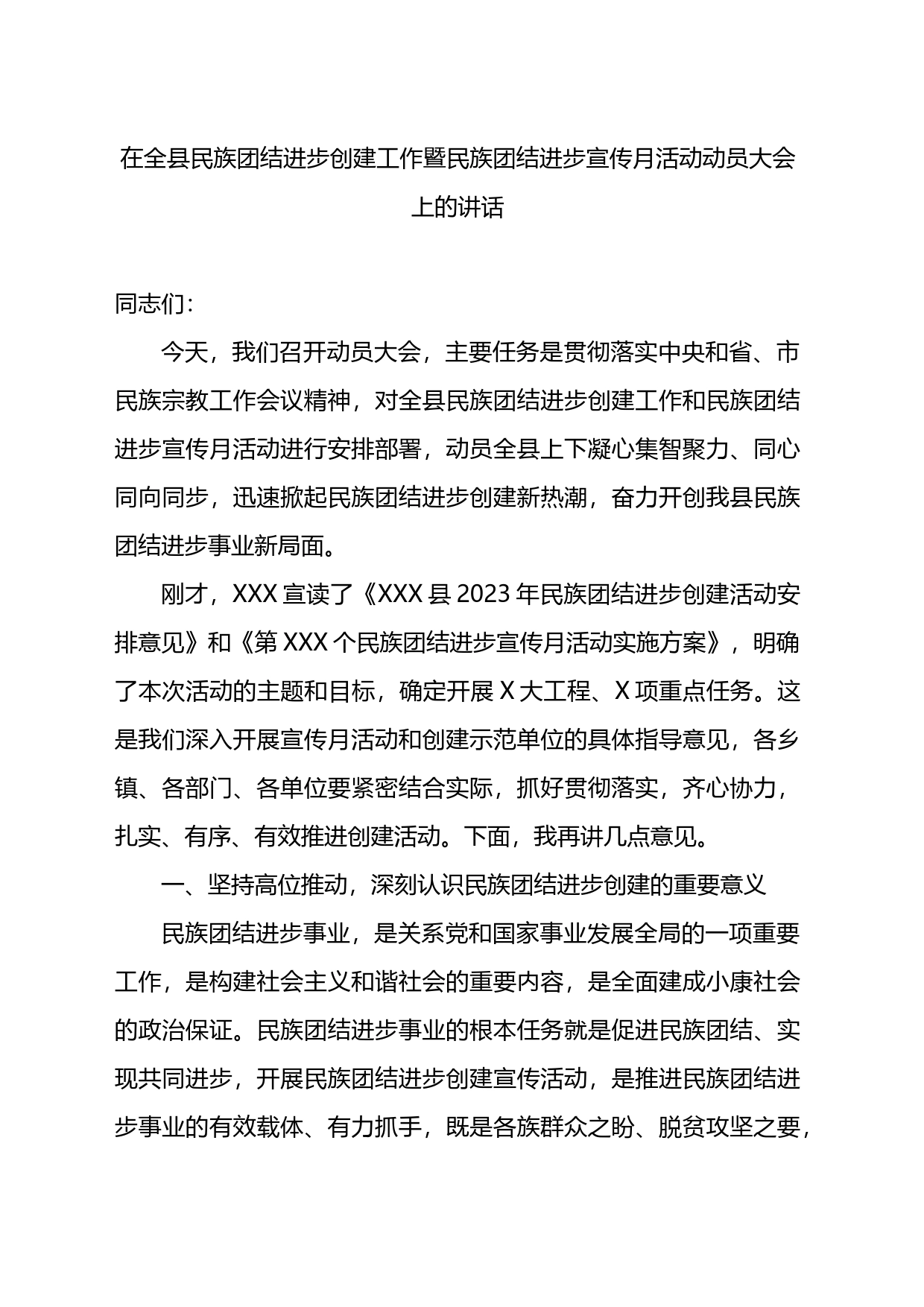 在全县民族团结进步创建工作暨民族团结进步宣传月活动动员大会上的讲话_第1页