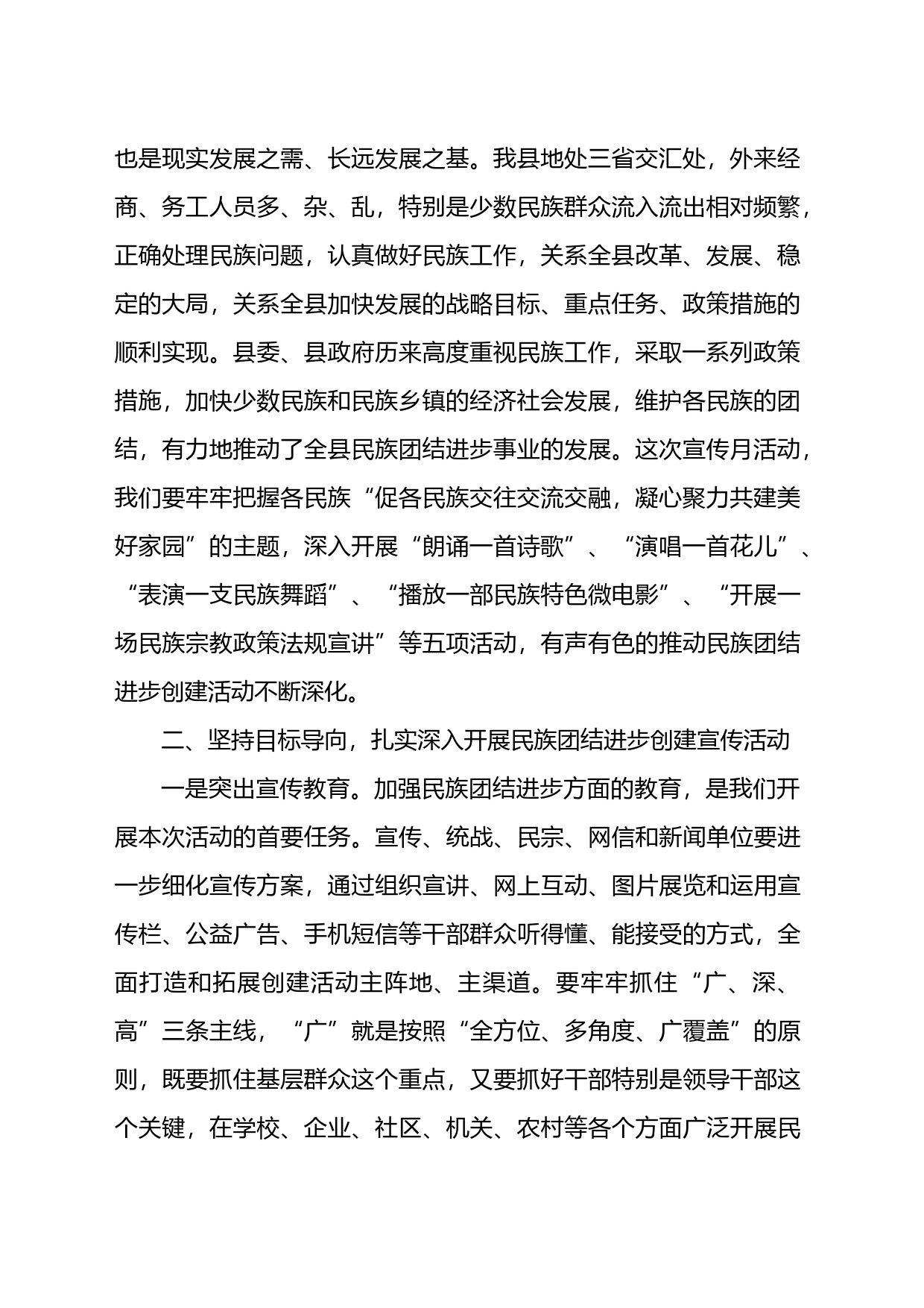 在全县民族团结进步创建工作暨民族团结进步宣传月活动动员大会上的讲话_第2页