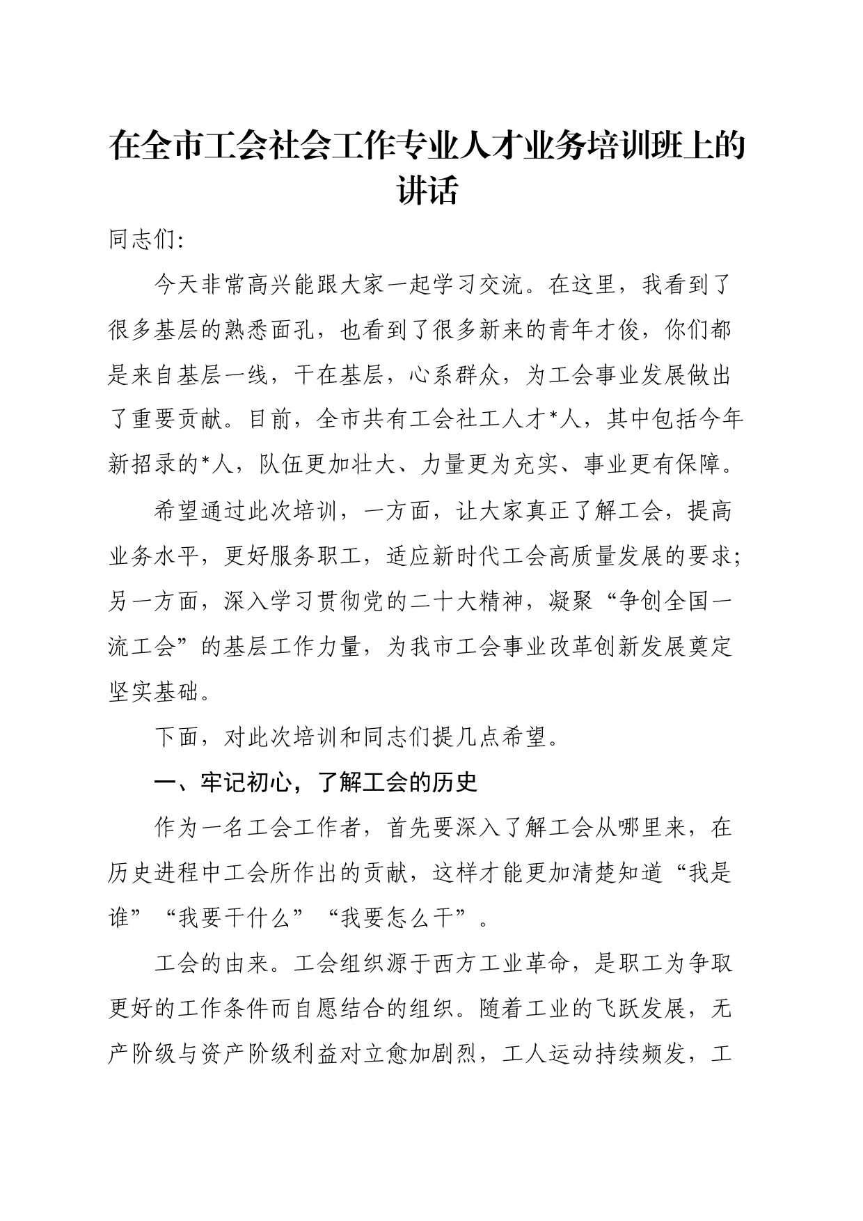 在全市工会社会工作专业人才业务培训班上的讲话_第1页