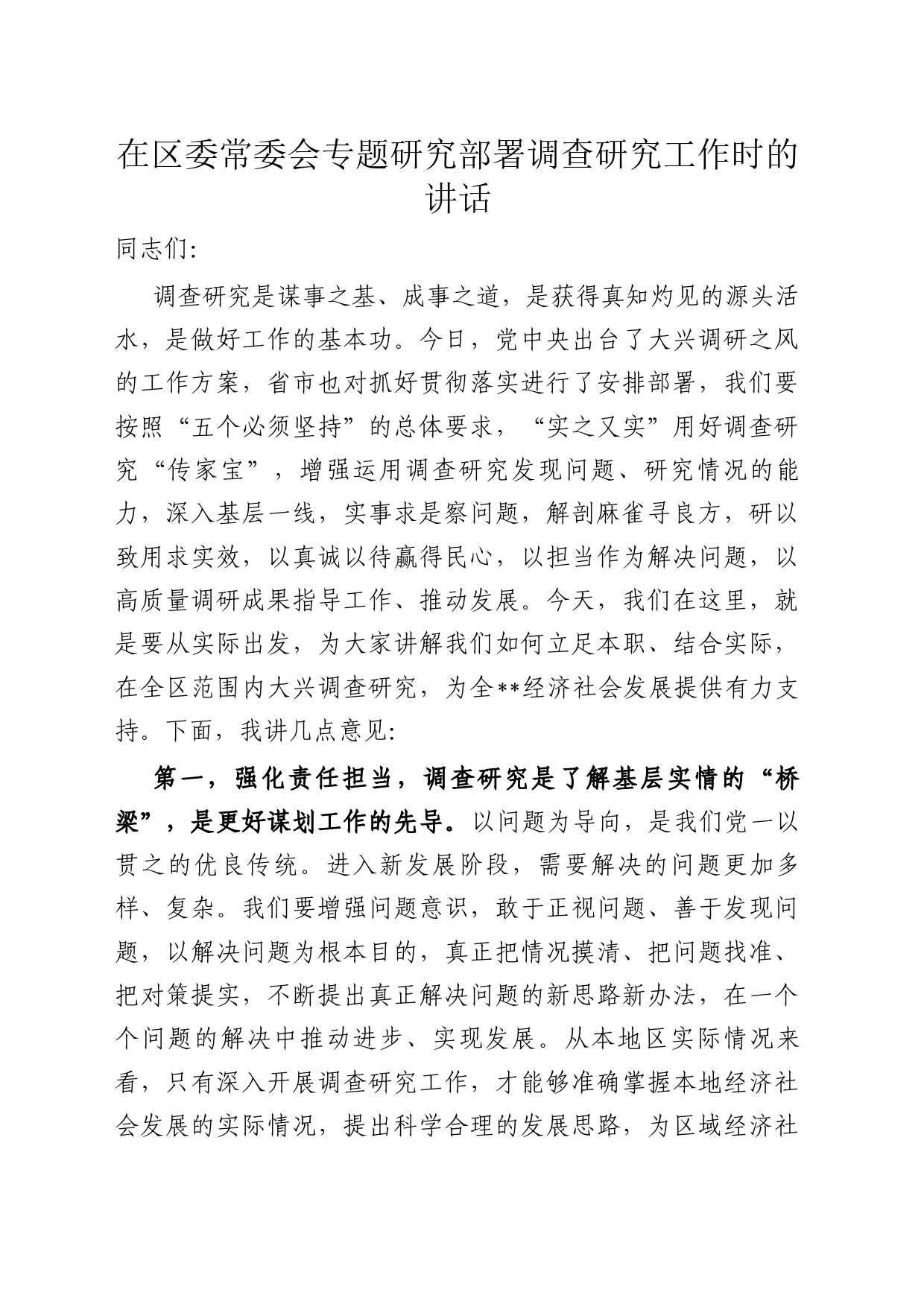 在区委常委会专题研究部署调查研究工作时的讲话_第1页