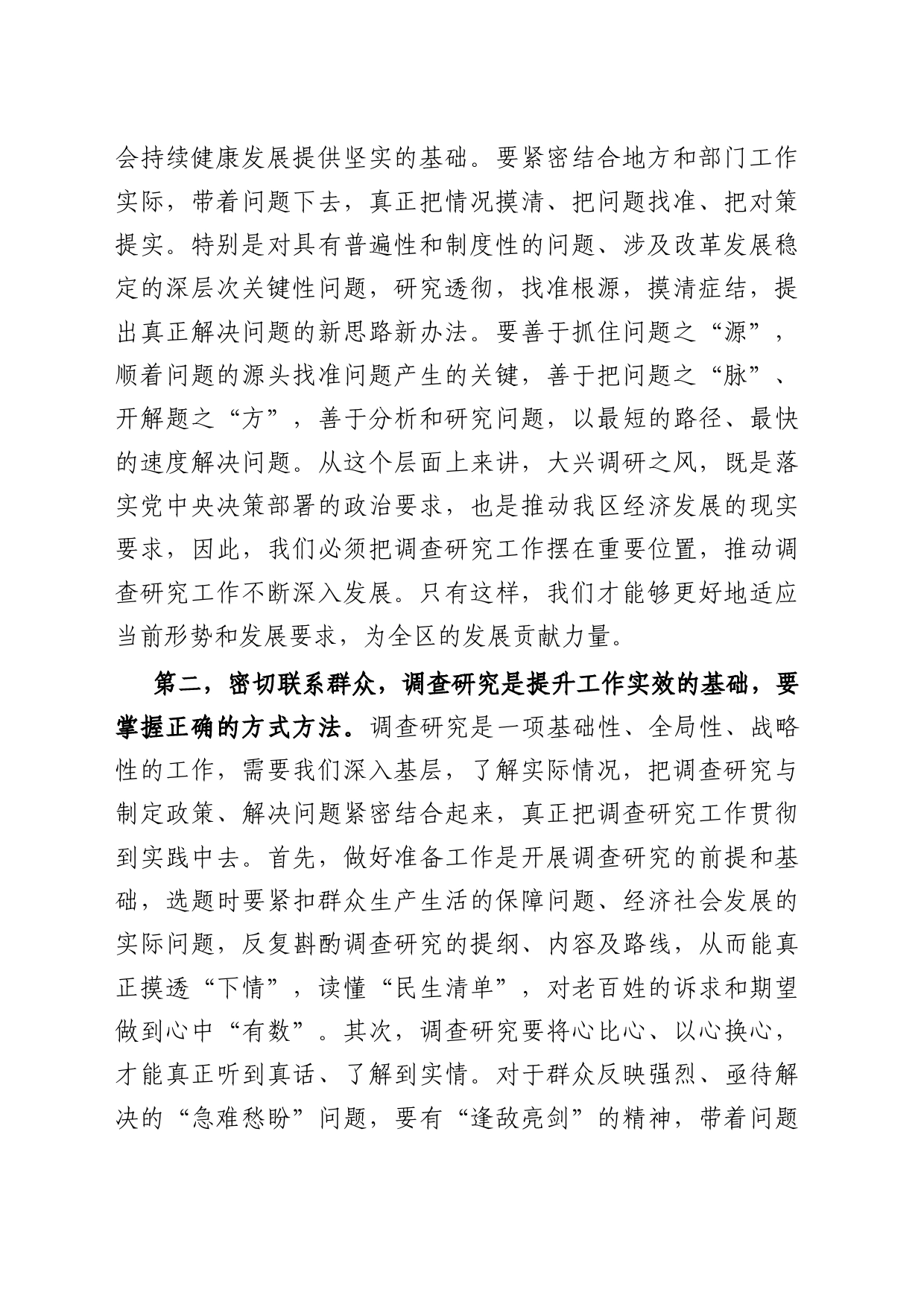 在区委常委会专题研究部署调查研究工作时的讲话_第2页