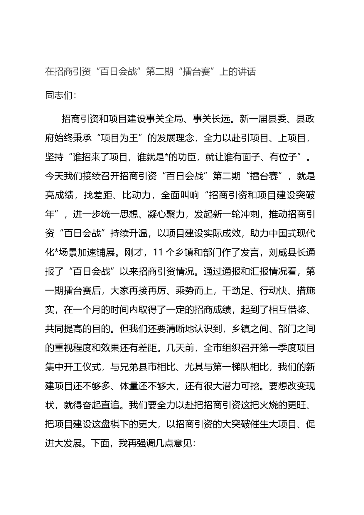 在招商引资“百日会战”第二期“擂台赛”上的讲话_第1页