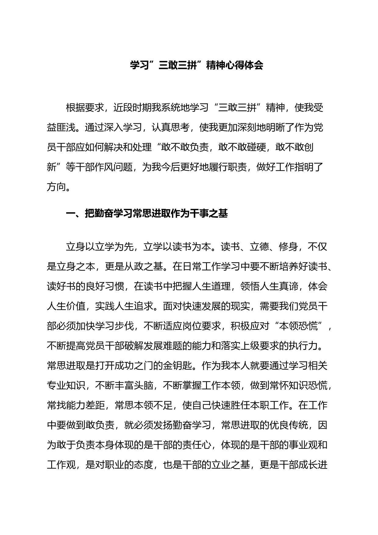 学习”三敢三拼”精神心得体会_第1页