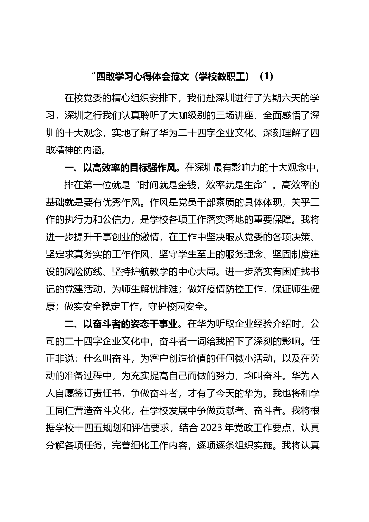 学校教职工教育工作者“四敢”学习心得体会_第1页