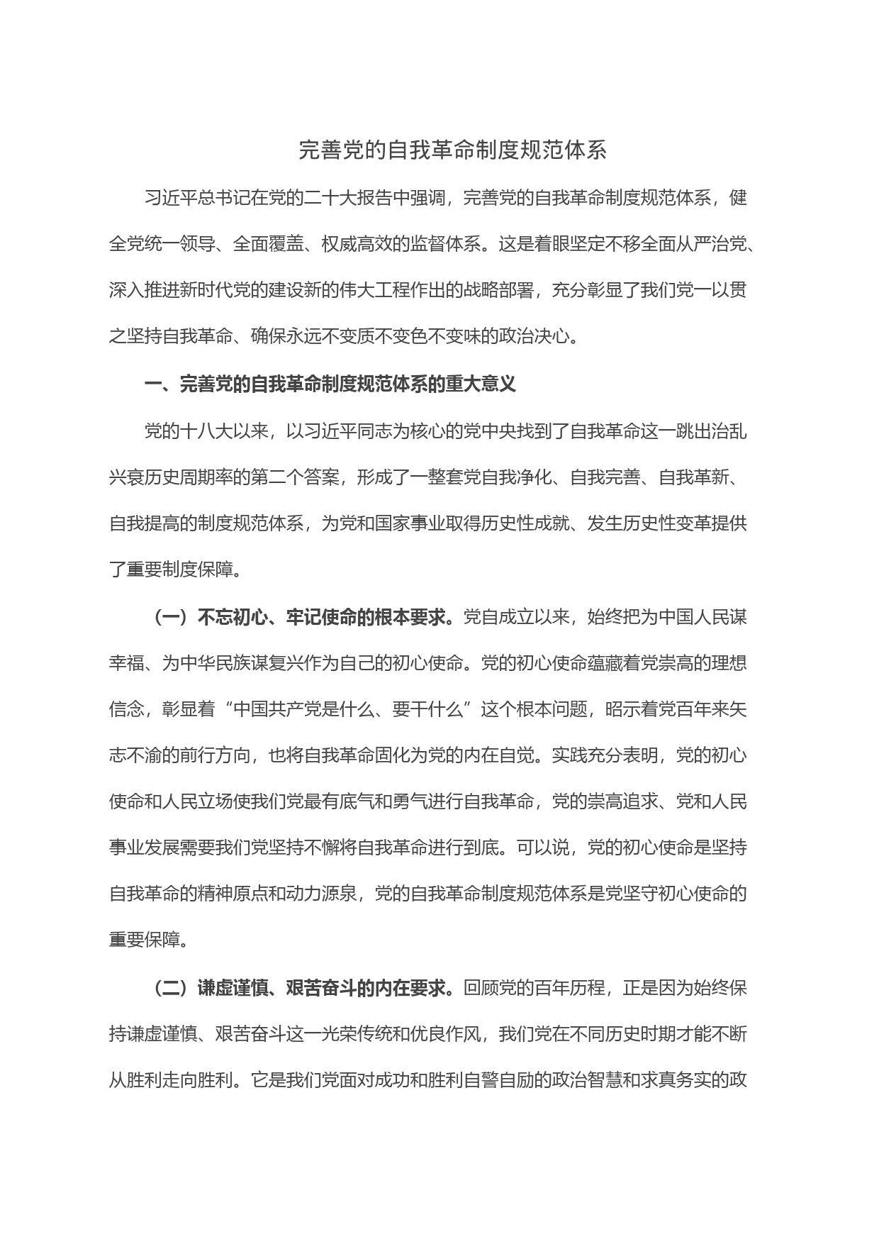 完善党的自我革命制度规范体系_第1页