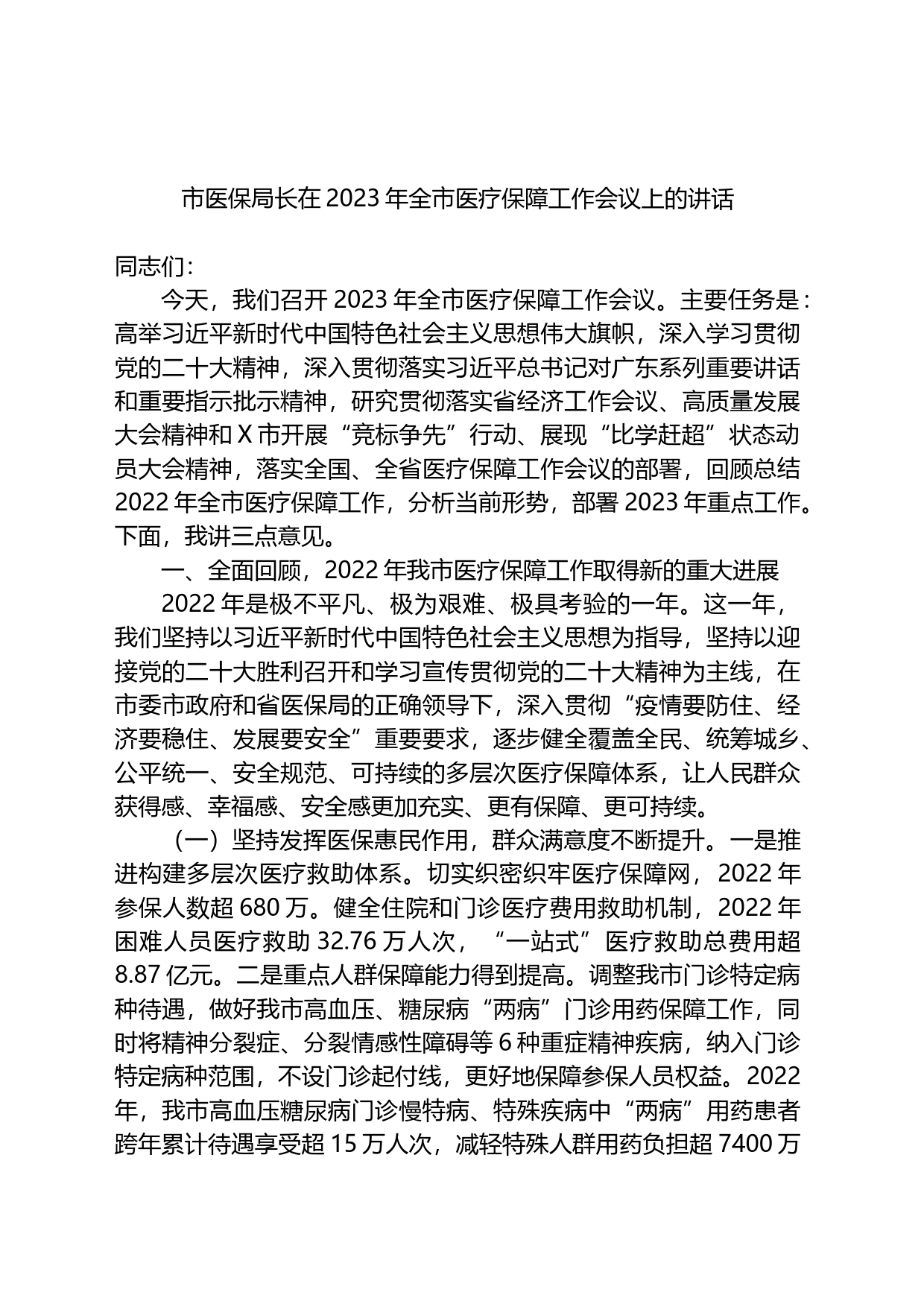 市医保局长在2023年全市医疗保障工作会议上的讲话_第1页