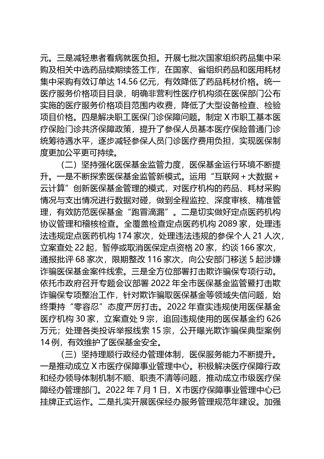 市医保局长在2023年全市医疗保障工作会议上的讲话_第2页