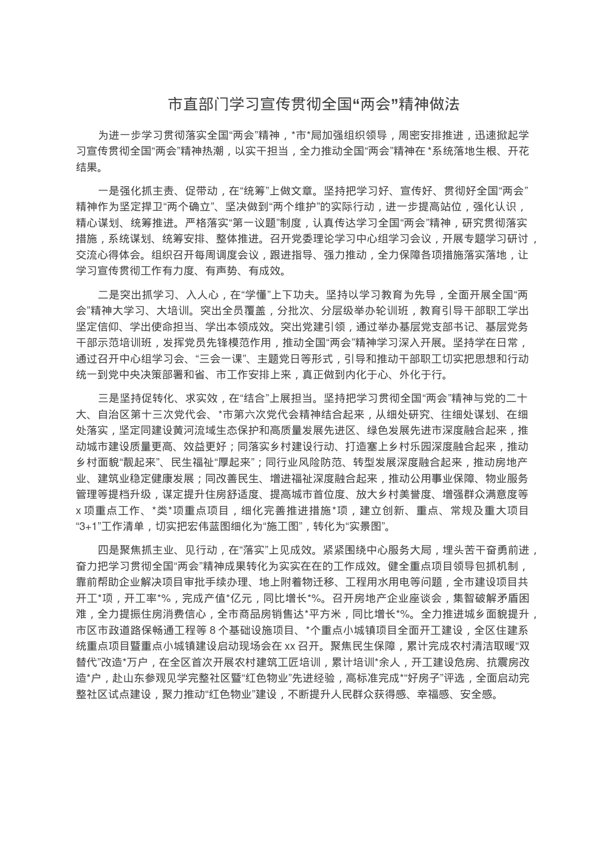 市直部门学习宣传贯彻全国“两会”精神做法_第1页