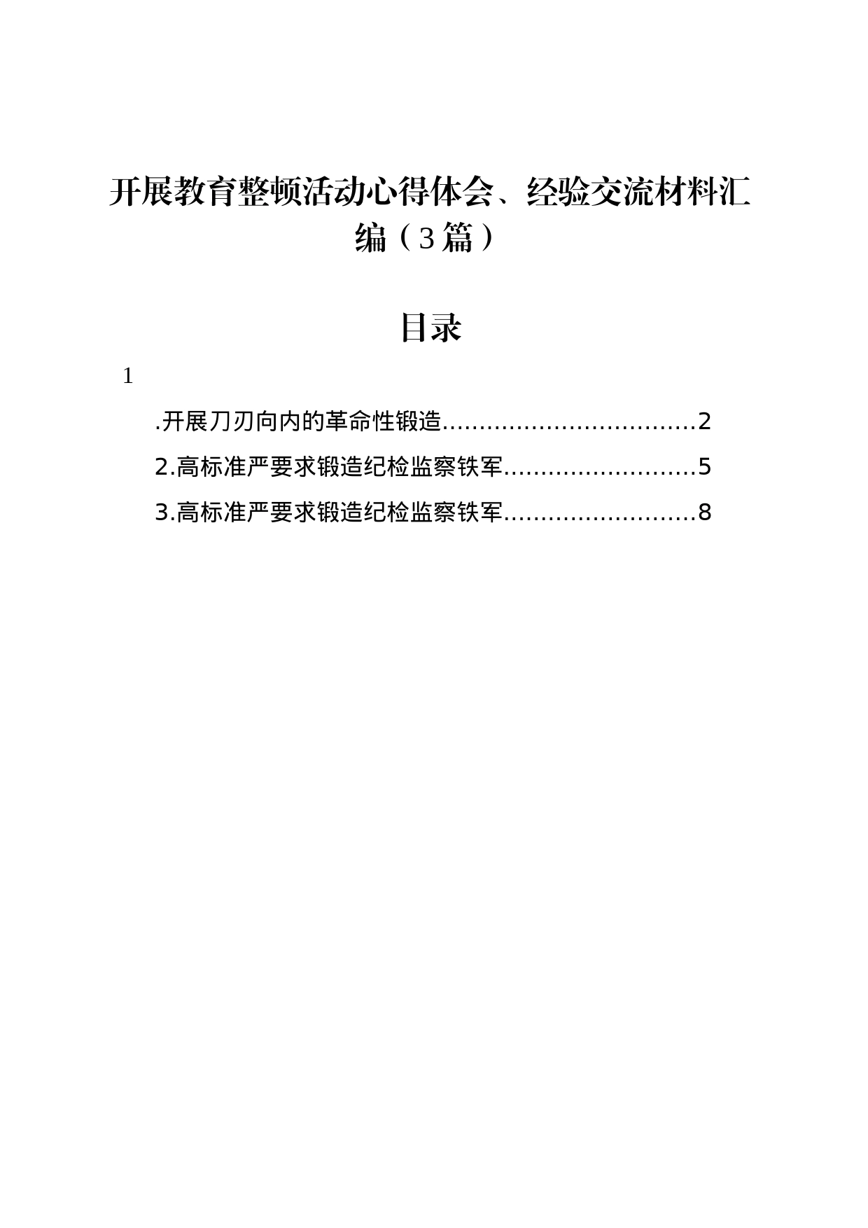 开展教育整顿活动心得体会、经验交流材料汇编（3篇）_第1页