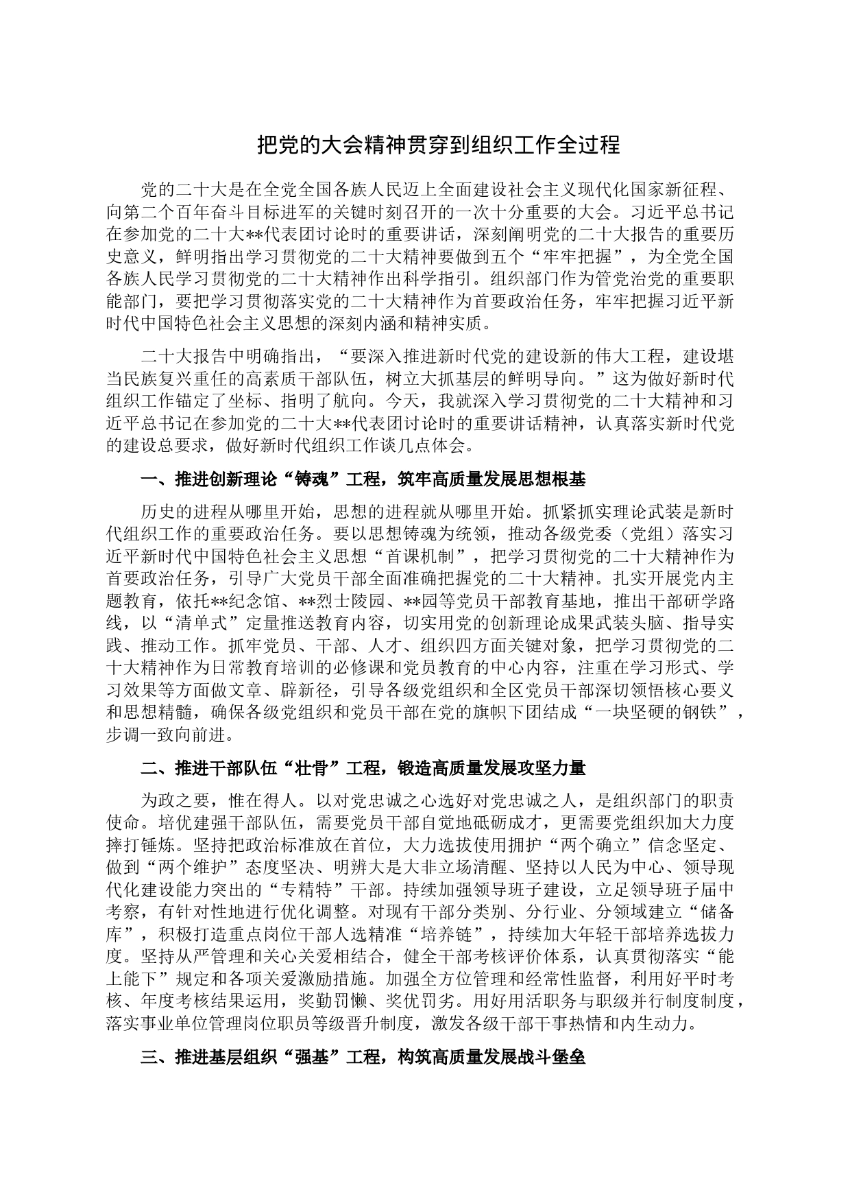 把党的大会精神贯穿到组织工作全过程_第1页