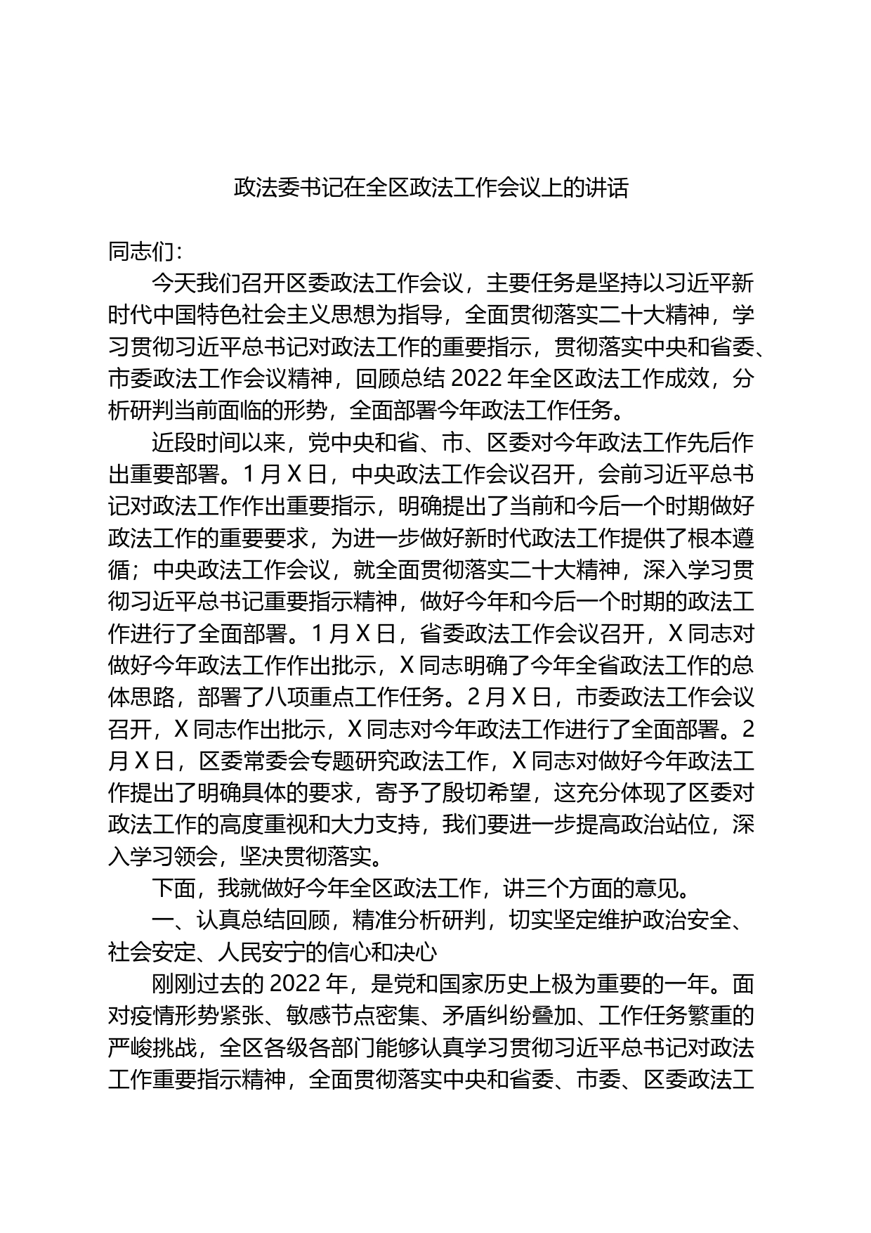 政法委书记在2023年全区政法工作会议上的讲话_第1页