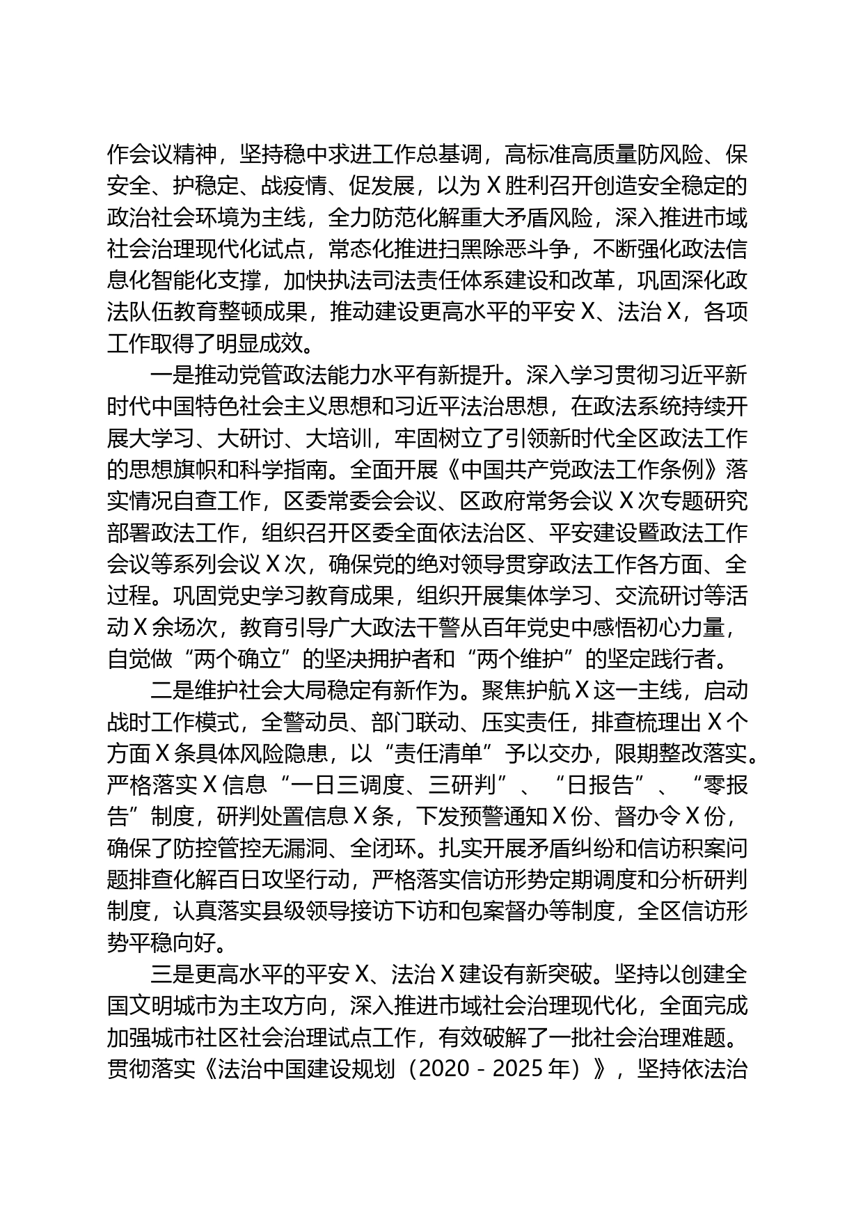 政法委书记在2023年全区政法工作会议上的讲话_第2页