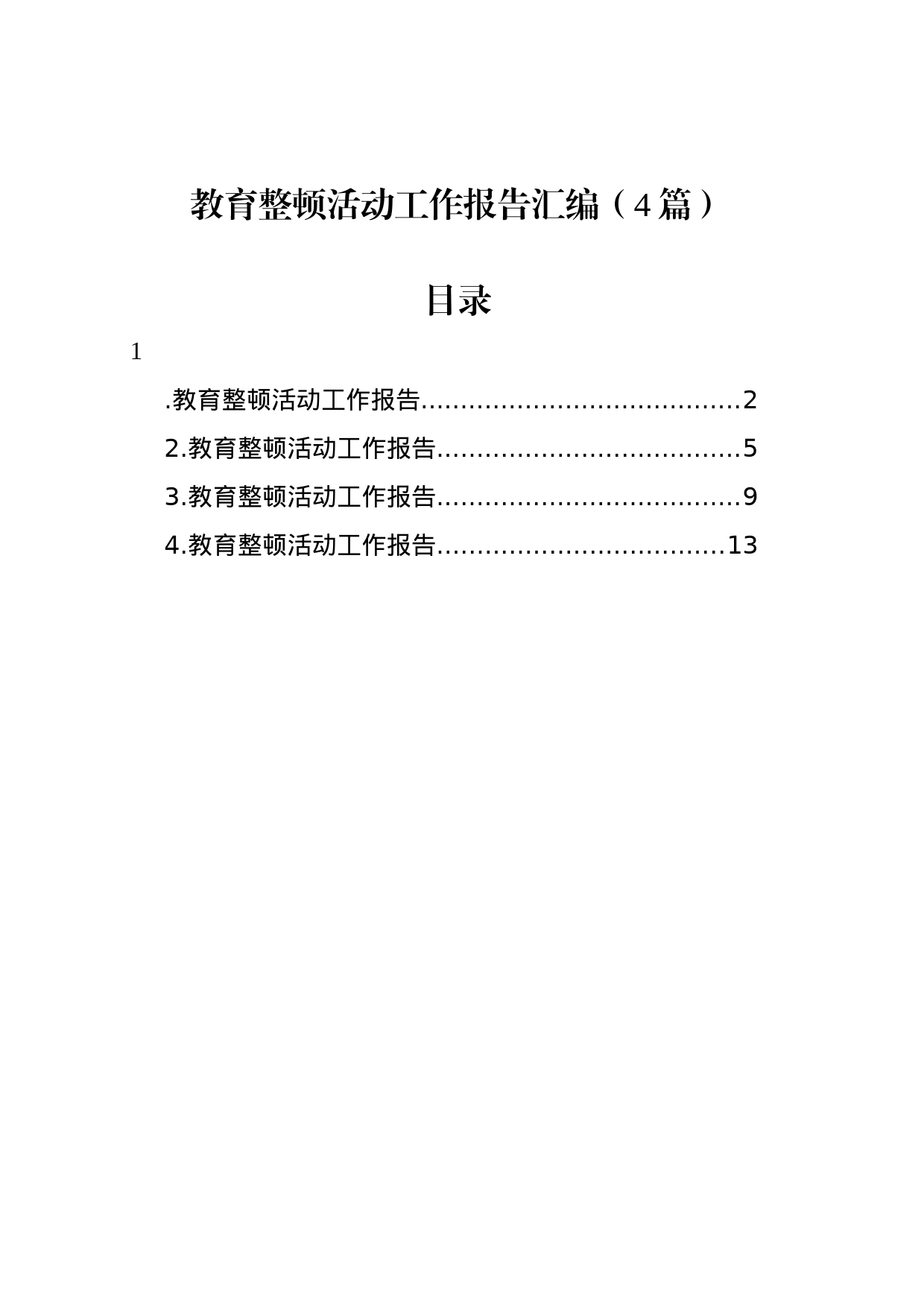 教育整顿活动工作报告（4篇）_第1页