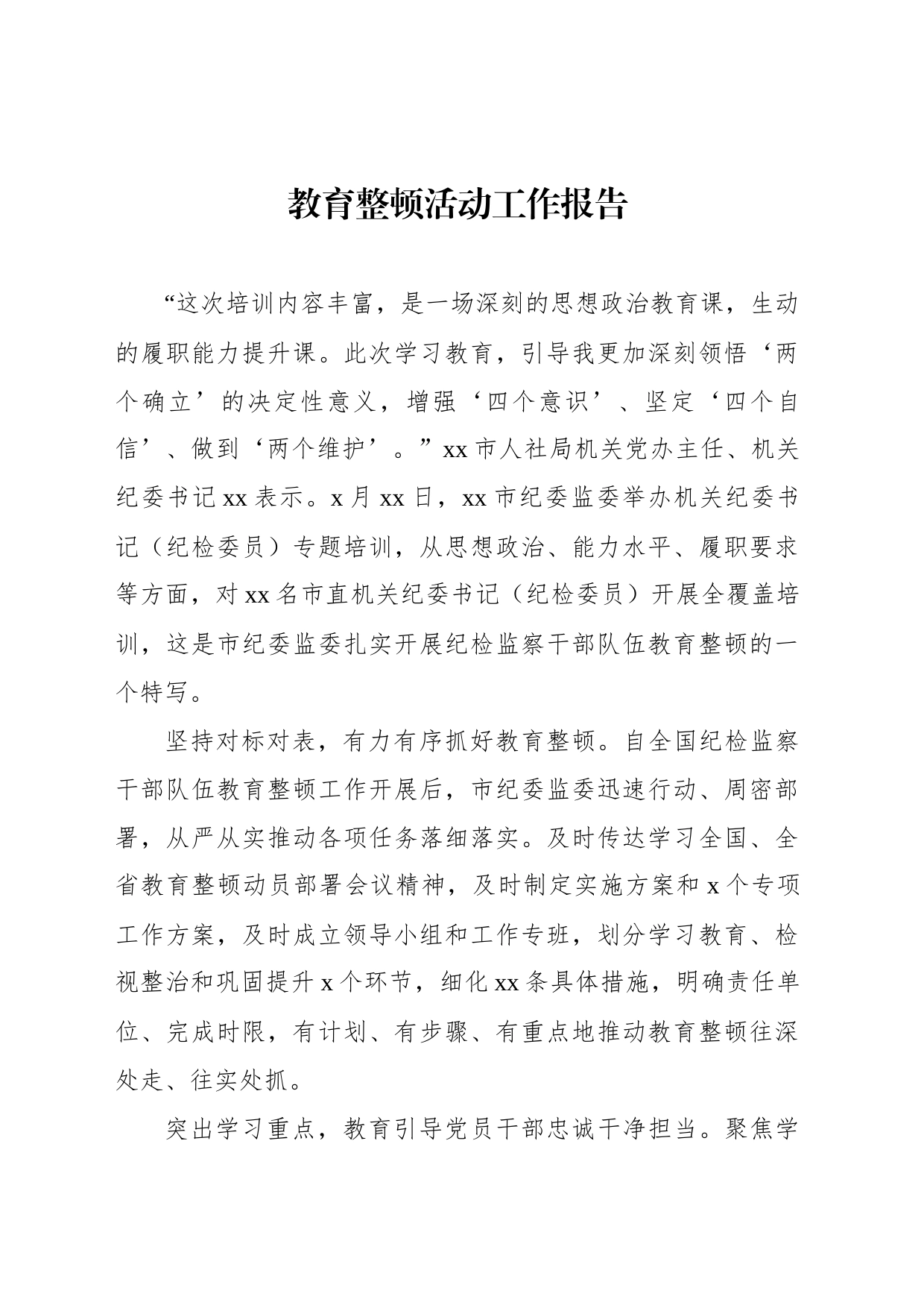 教育整顿活动工作报告（4篇）_第2页