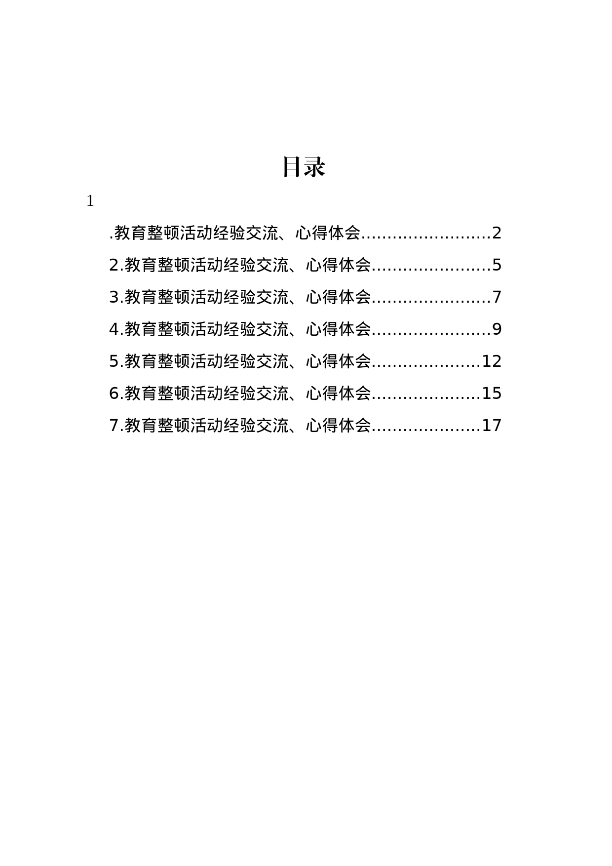 教育整顿活动经验交流、心得体会汇编_第1页