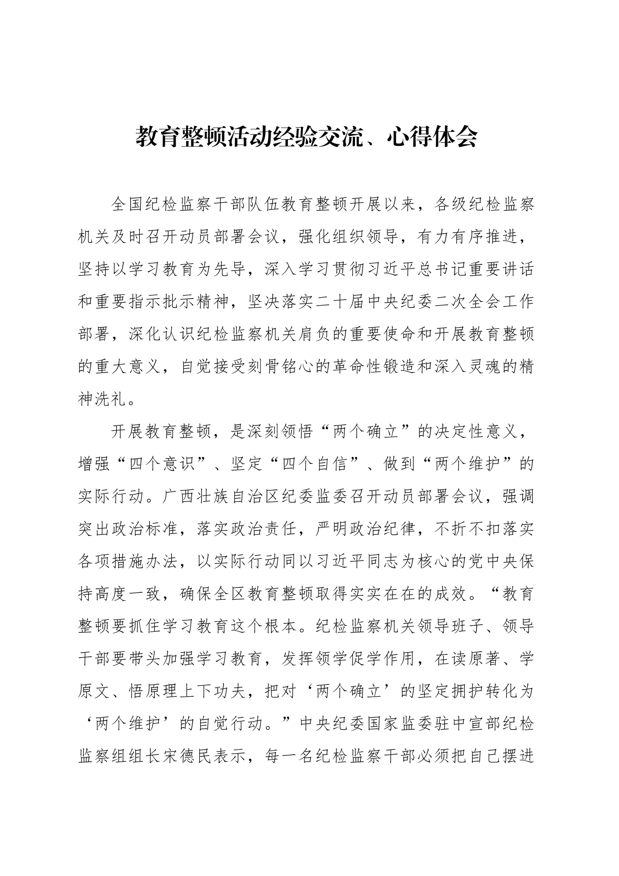 教育整顿活动经验交流、心得体会汇编_第2页