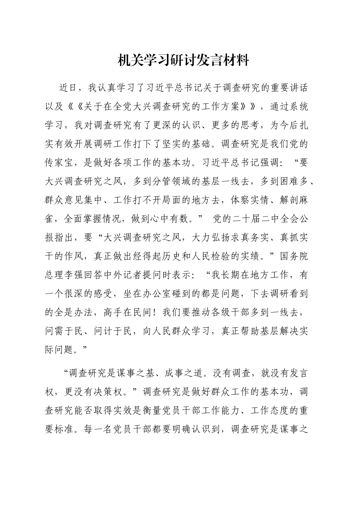 机关学习研讨发言材料_第1页