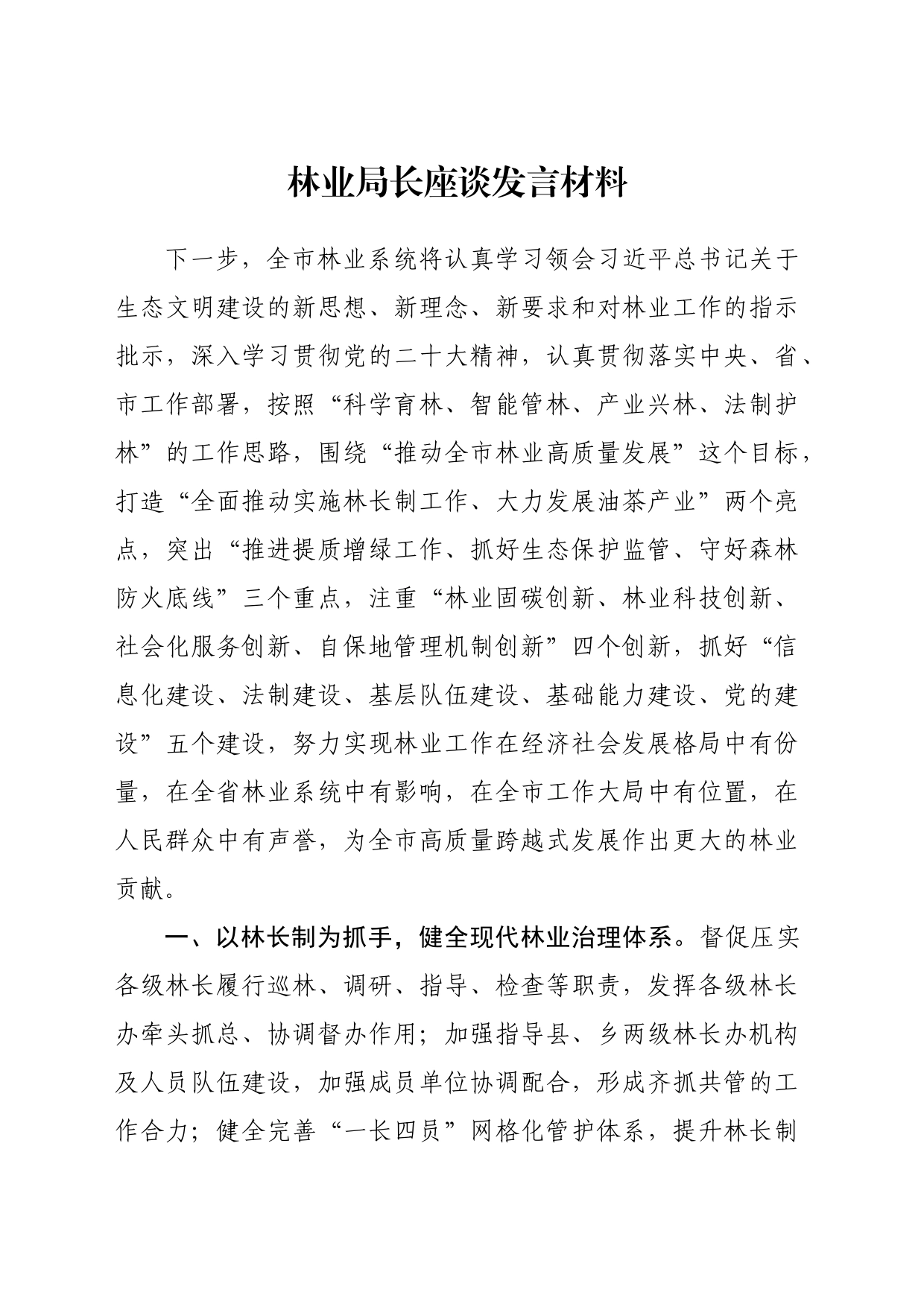 林业局长座谈发言材料_第1页