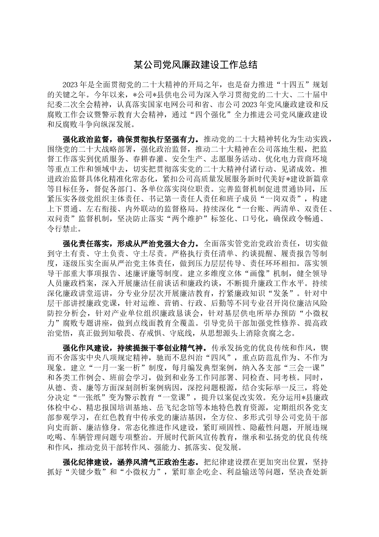 某公司党风廉政建设工作总结_第1页