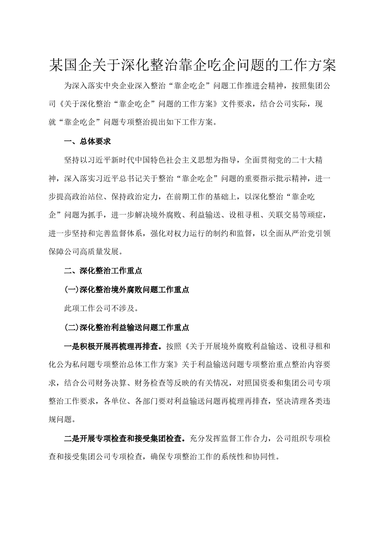 某国企关于深化整治靠企吃企问题的工作方案_第1页