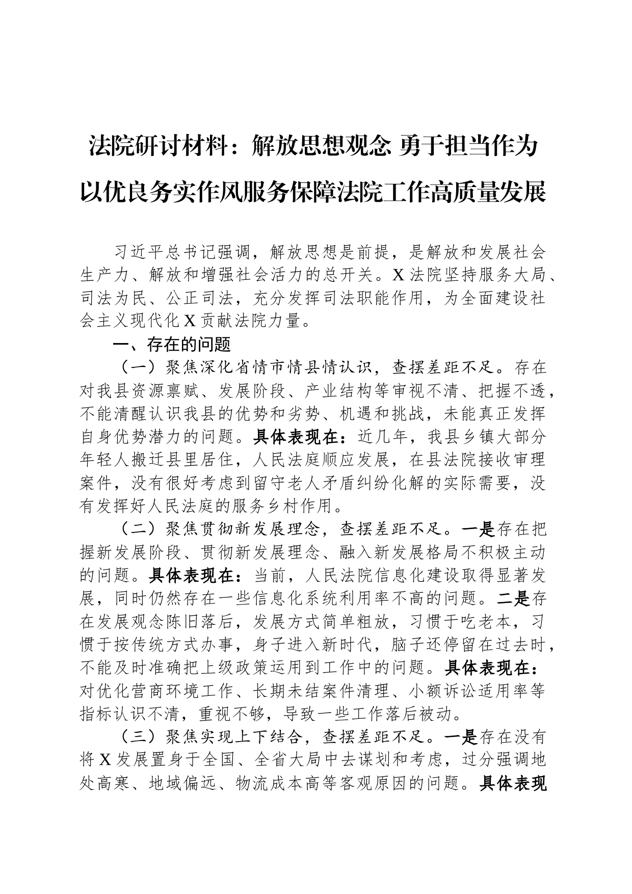 法院研讨材料：解放思想观念勇于担当作为以优良务实作风服务保障法院工作高质量发展_第1页