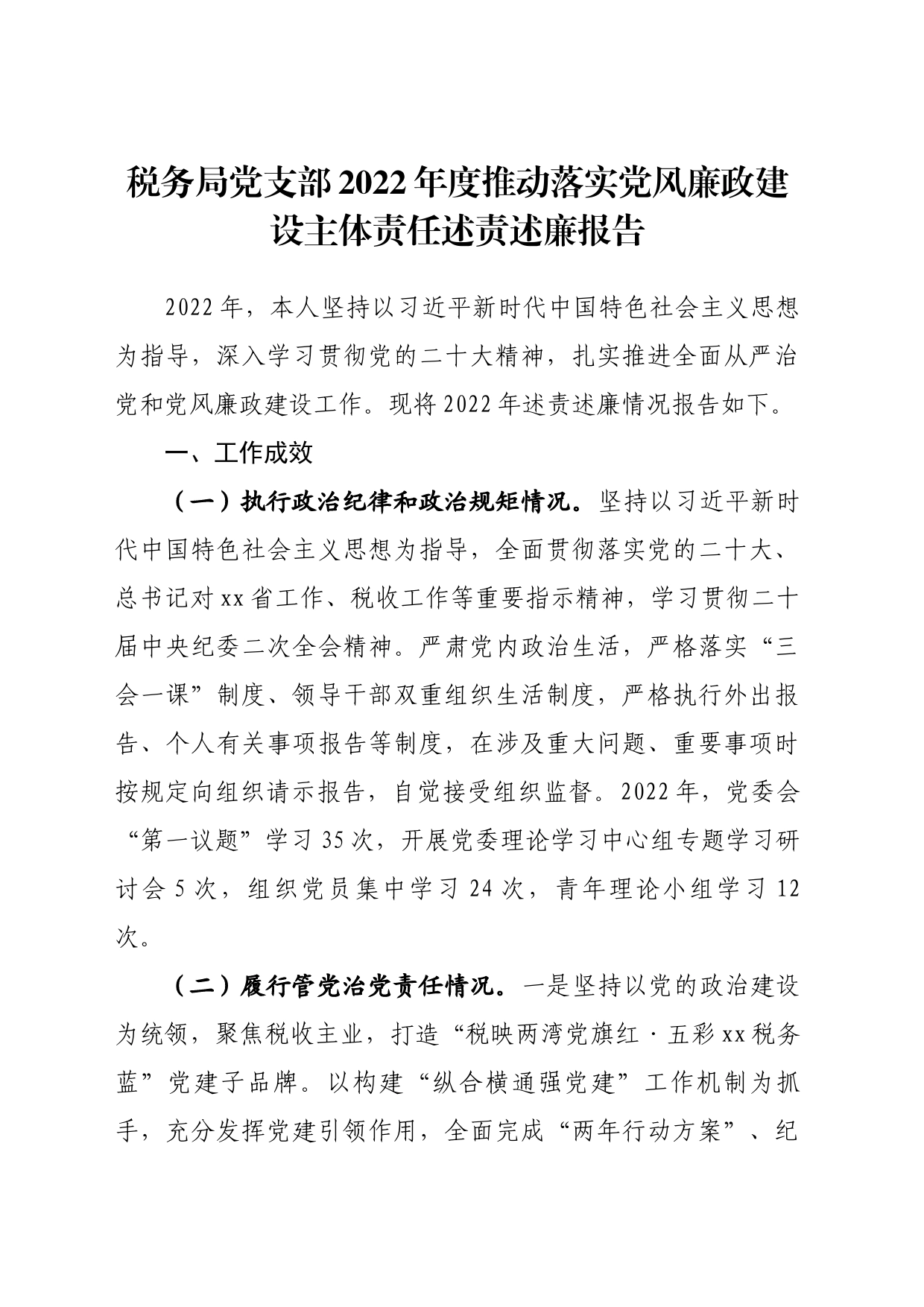 税务局党支部2022年度推动落实党风廉政建设主体责任述责述廉报告_第1页