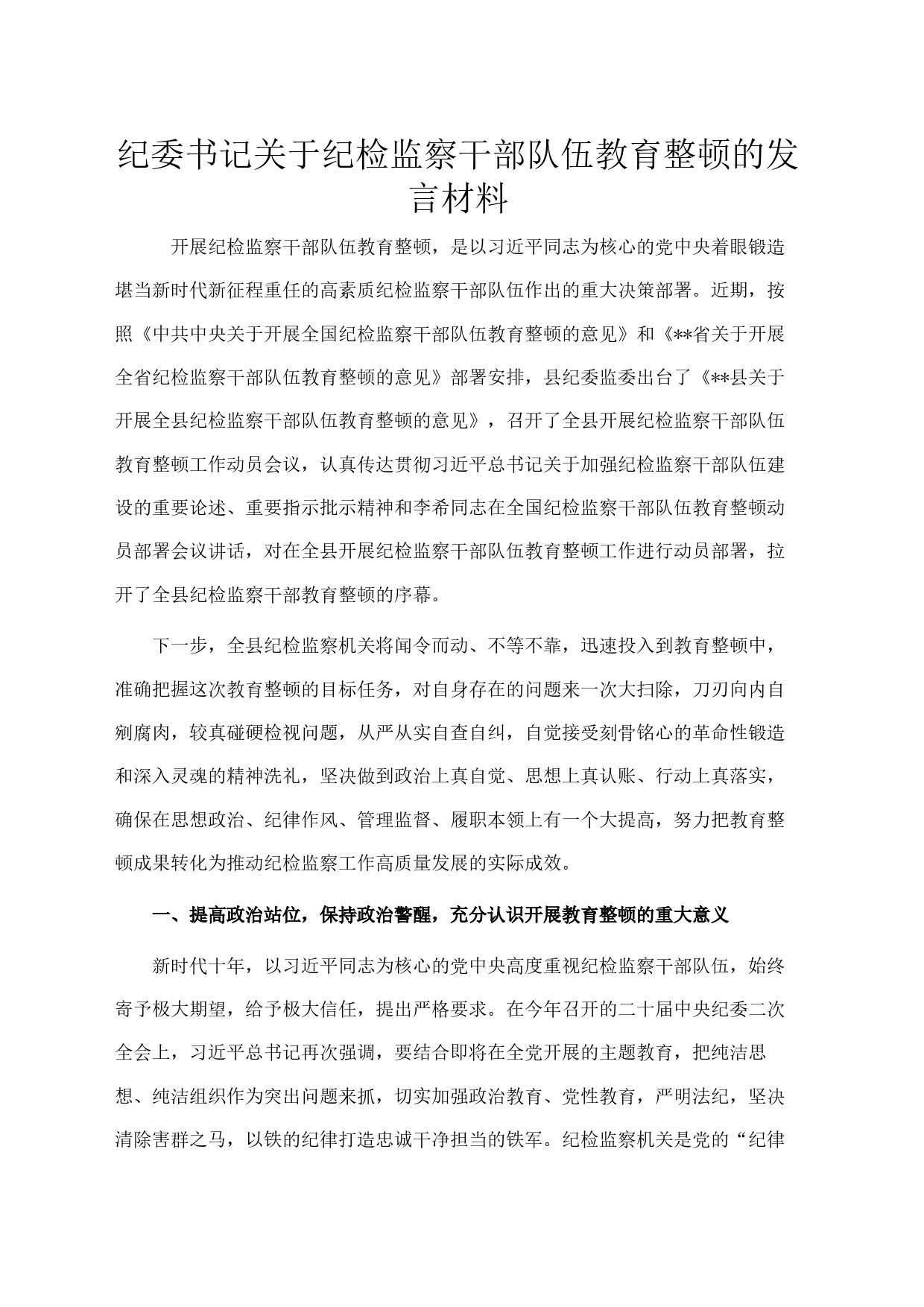 纪委书记关于纪检监察干部队伍教育整顿的发言材料_第1页