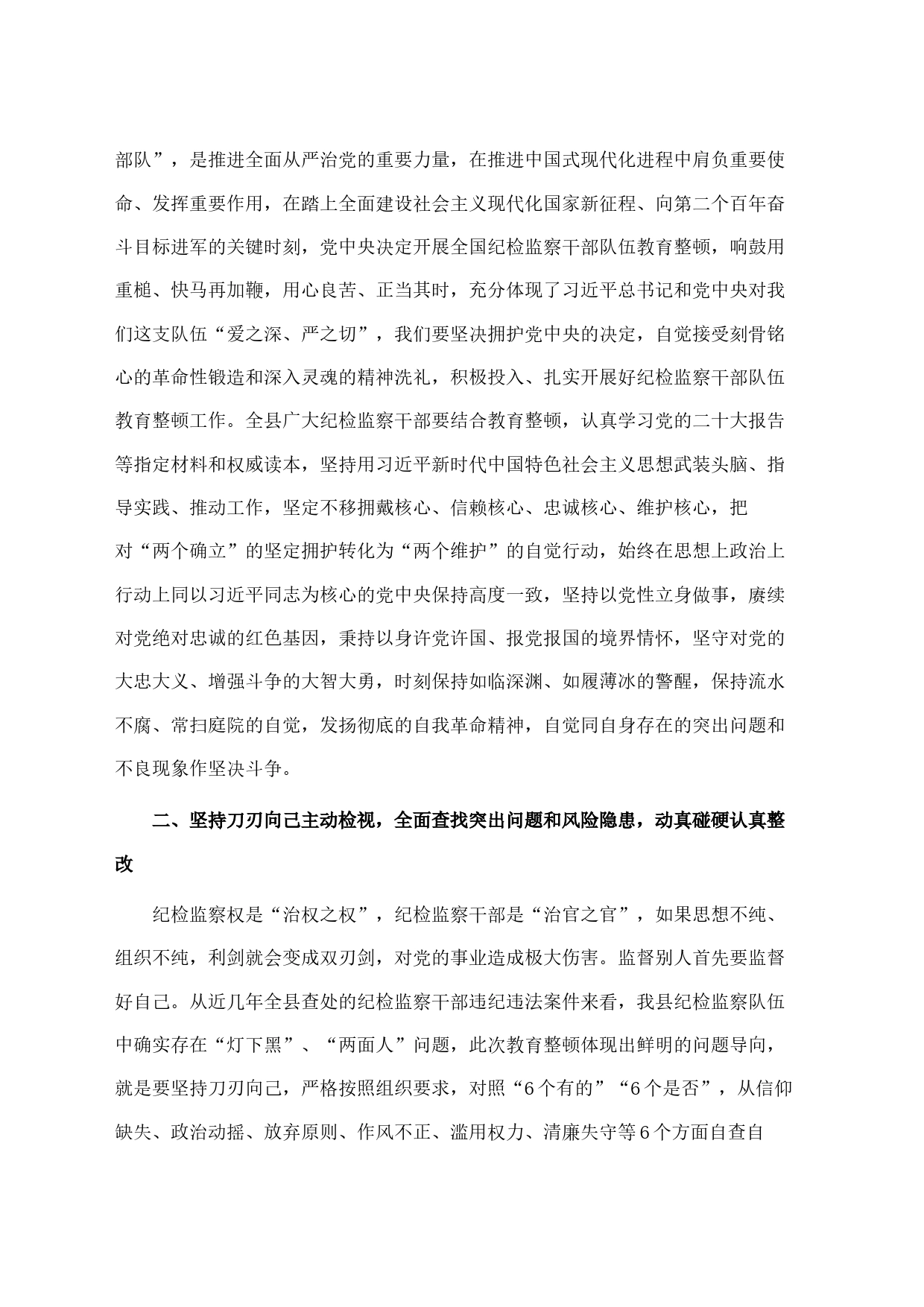 纪委书记关于纪检监察干部队伍教育整顿的发言材料_第2页