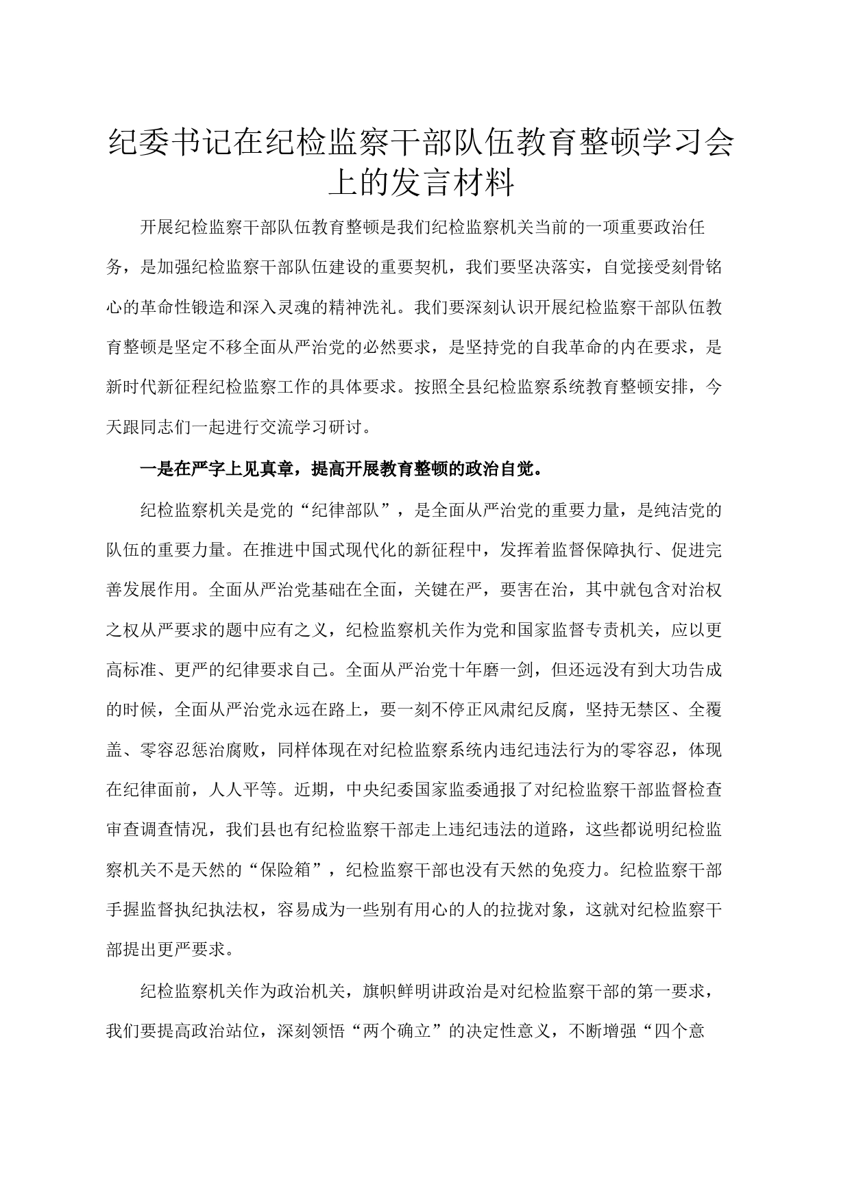 纪委书记在纪检监察干部队伍教育整顿学习会上的发言材料_第1页