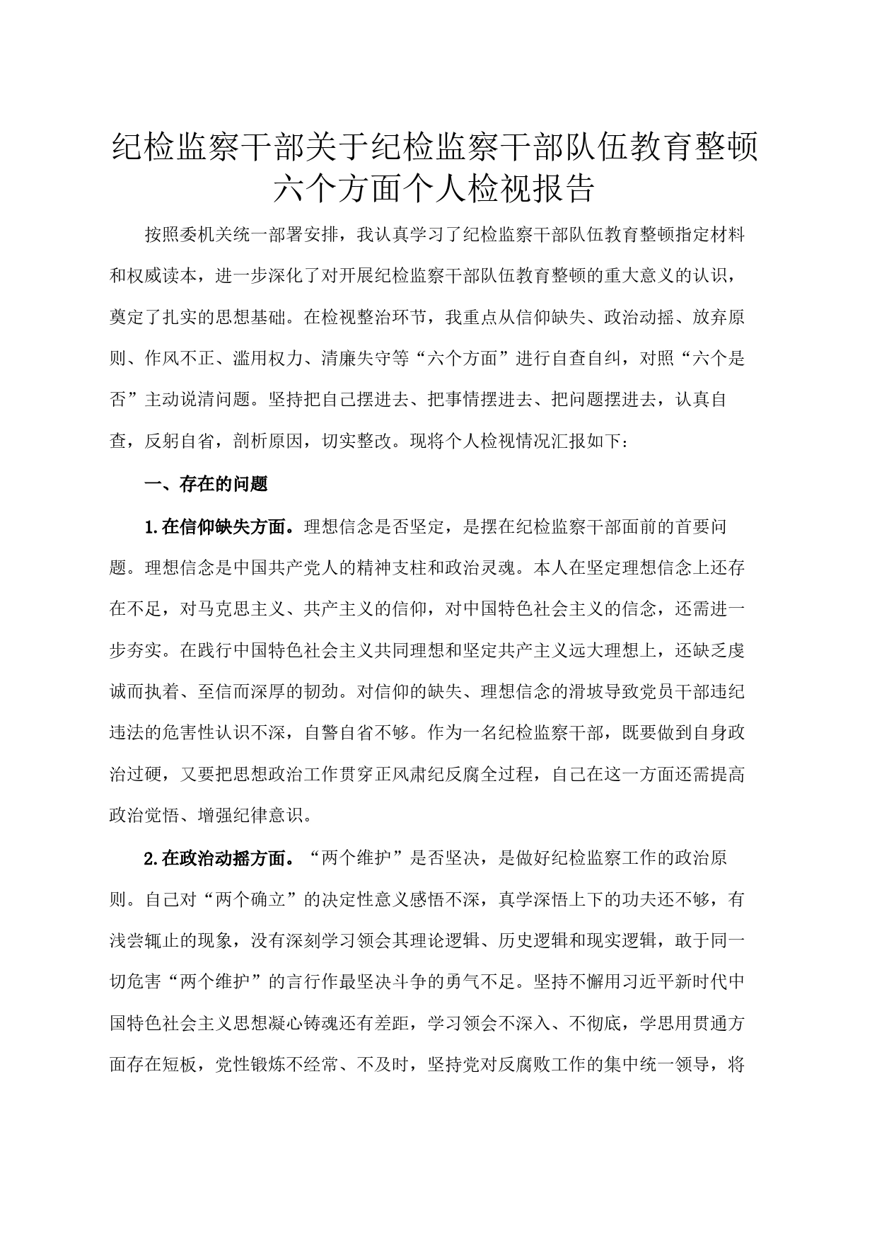 纪检监察干部关于纪检监察干部队伍教育整顿六个方面个人检视报告_第1页