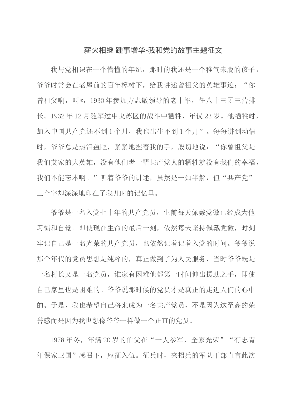 薪火相继 踵事增华-我和党的故事主题征文_第1页