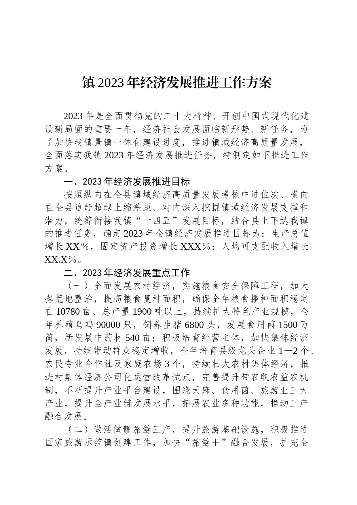 镇2023年经济发展推进工作方案_第1页