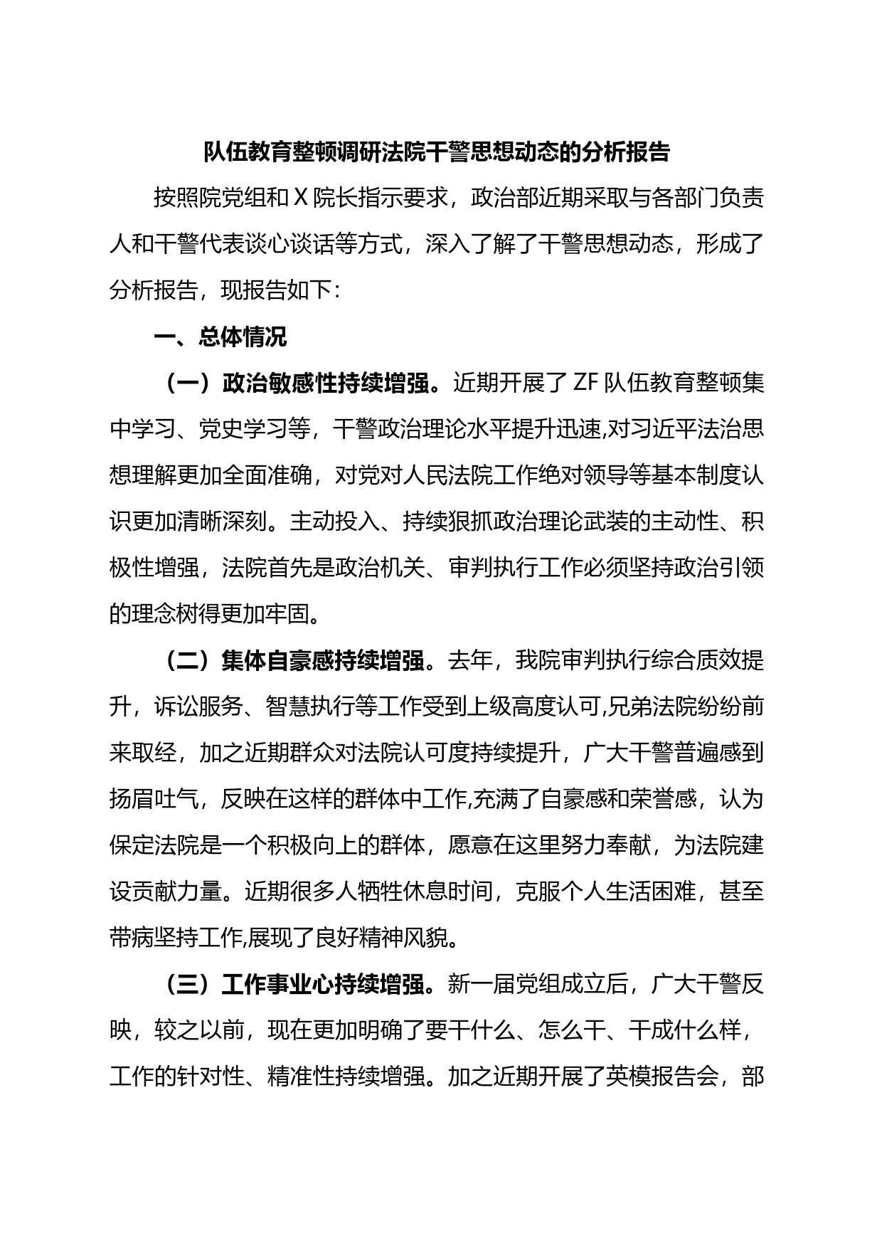 队伍教育整顿调研法院干警思想动态的分析报告_第1页