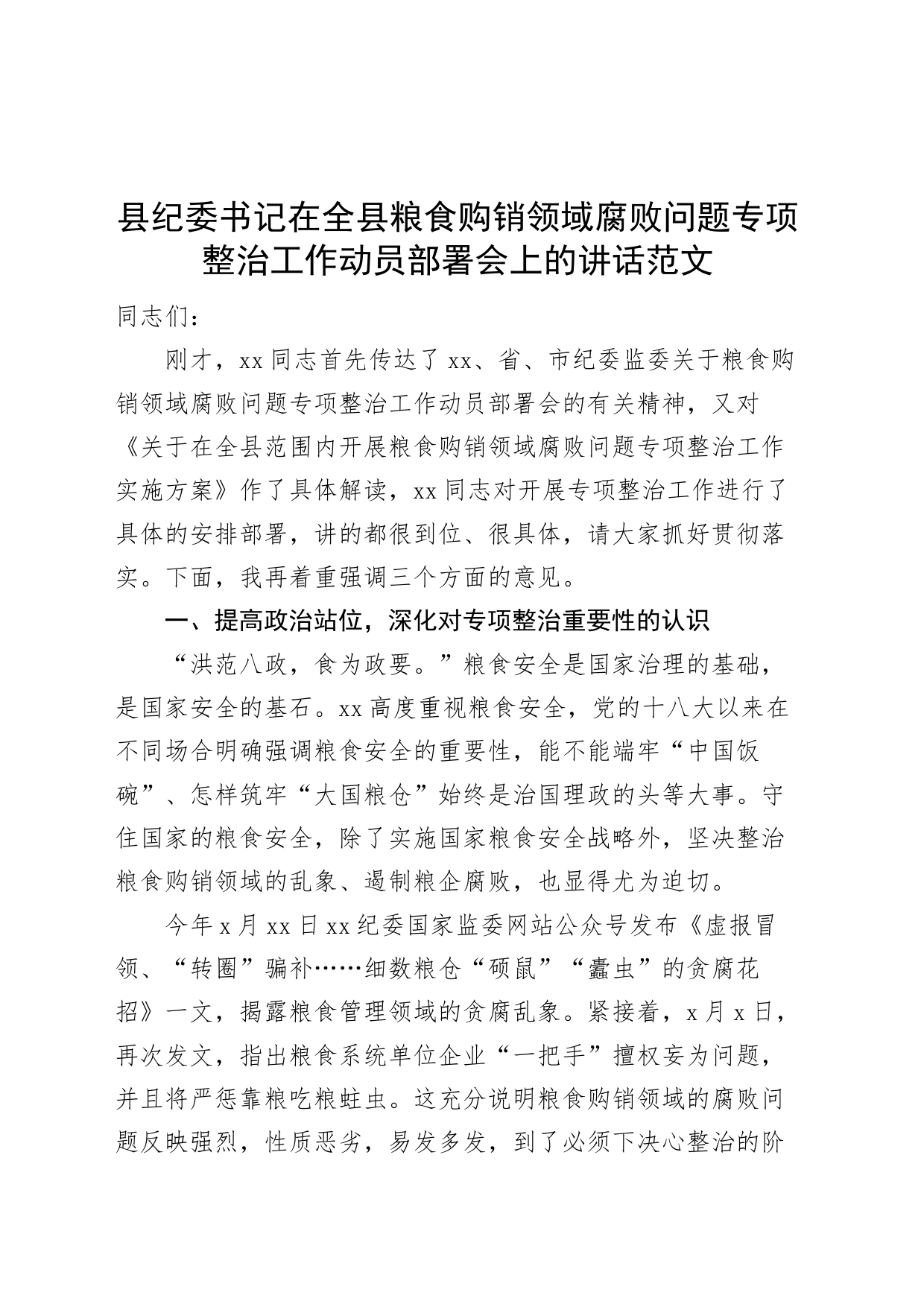 全县粮食购销领域腐败问题专项整治工作动员部署会议讲话_第1页