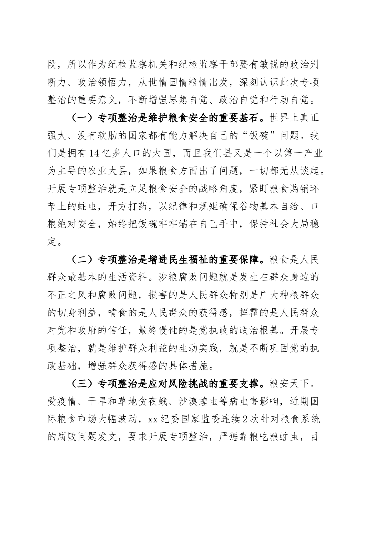 全县粮食购销领域腐败问题专项整治工作动员部署会议讲话_第2页