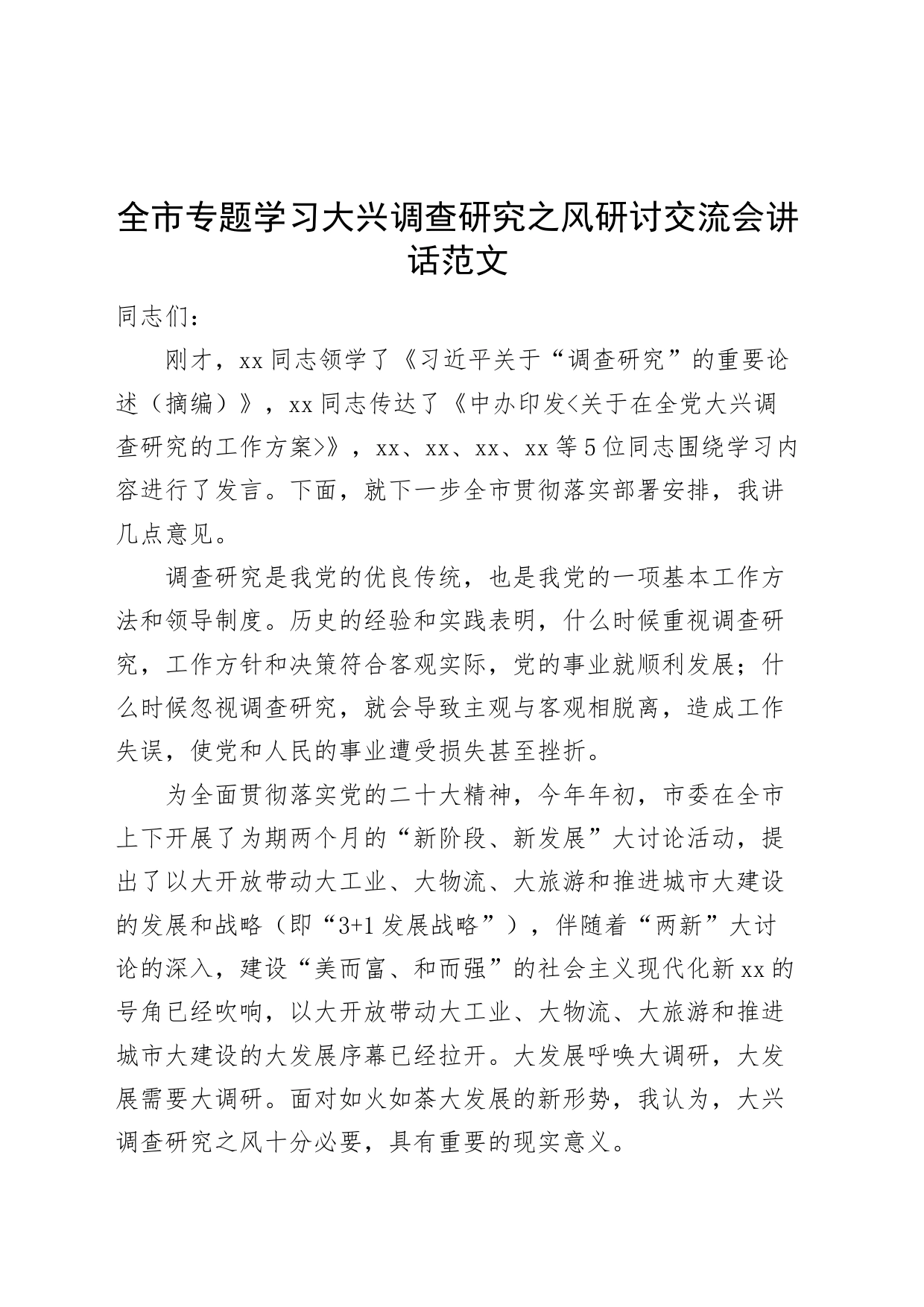 全市学习大兴调查研究研讨交流会讲话（贯彻落实部署工作会议）_第1页