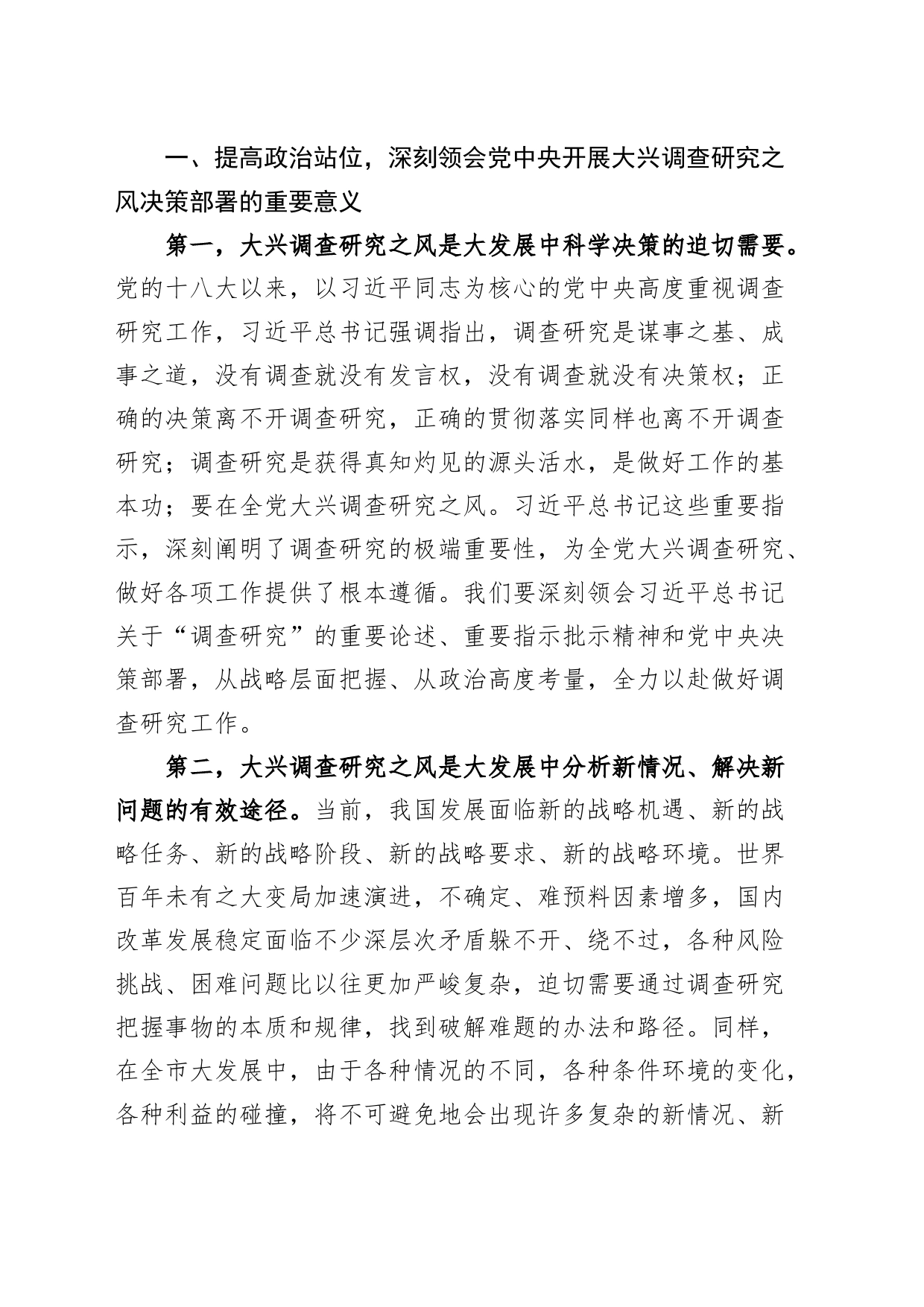 全市学习大兴调查研究研讨交流会讲话（贯彻落实部署工作会议）_第2页