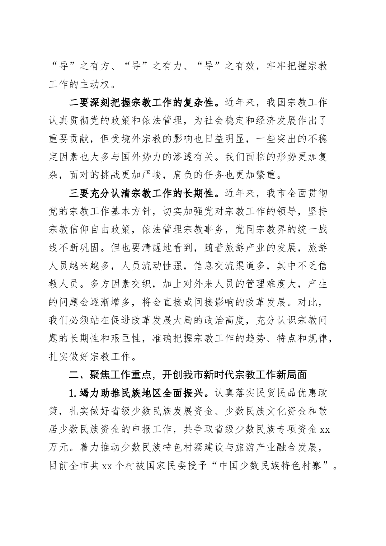 全市民族宗教工作会议讲话_第2页