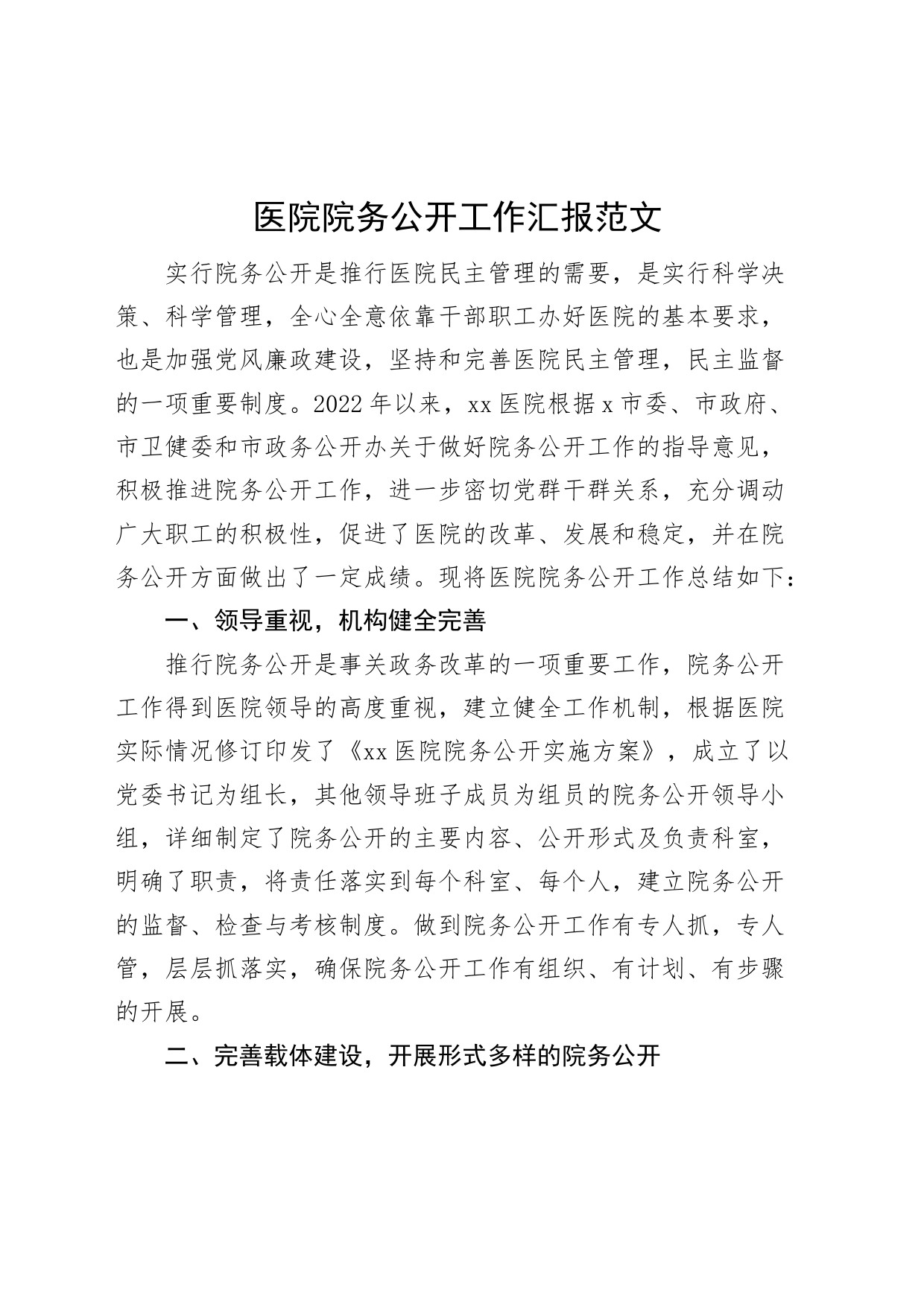 医院院务公开工作汇报总结报告_第1页